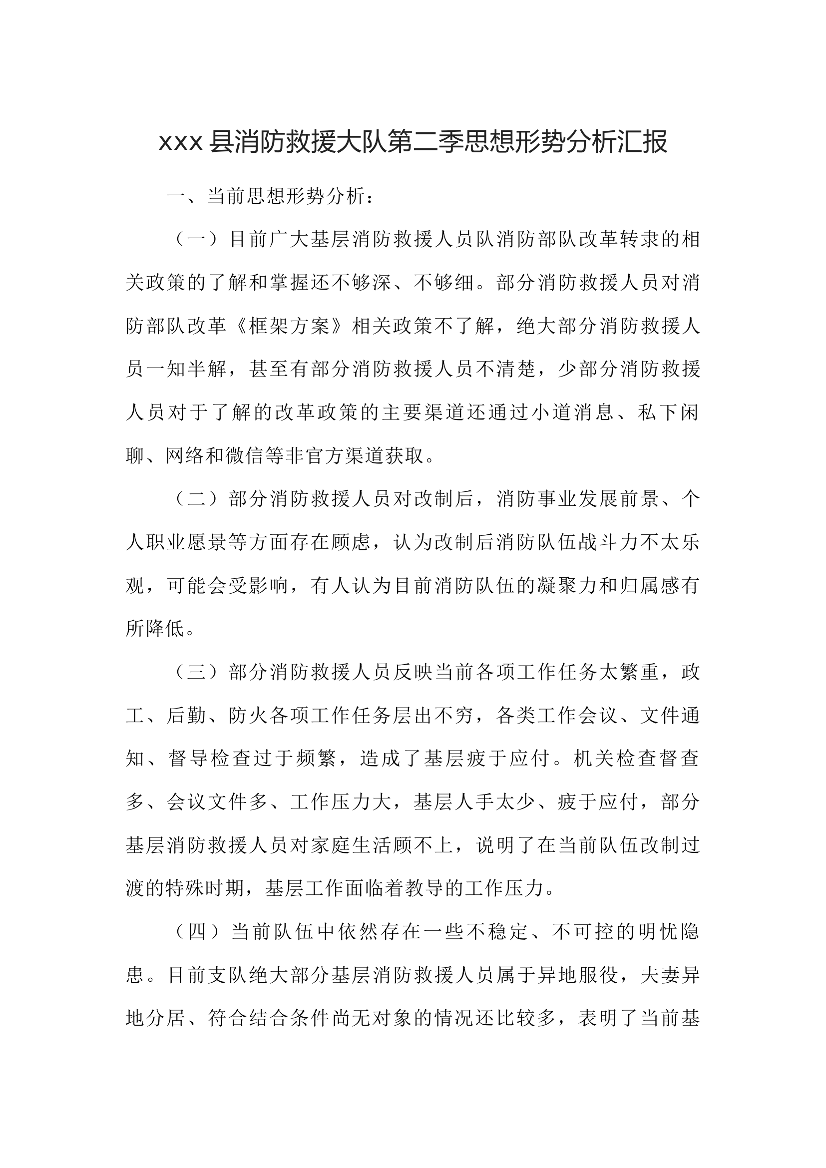 xxx消防救援大队第二季思想形势分析汇报.docx 第1页