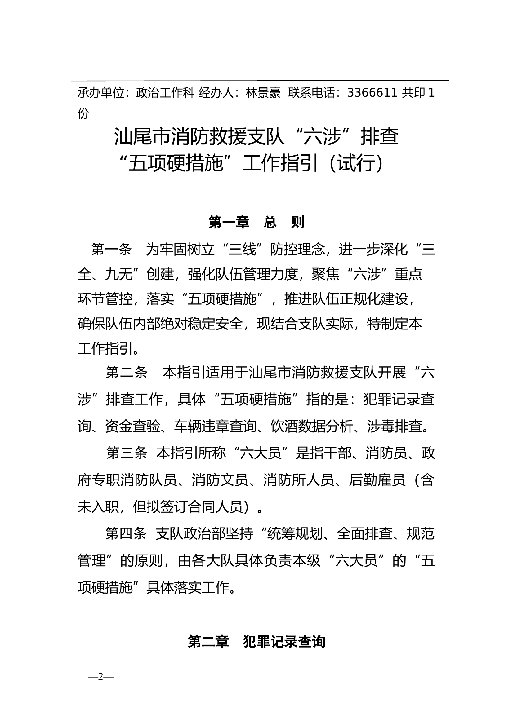 “六涉”排查工作指引.docx 第2页