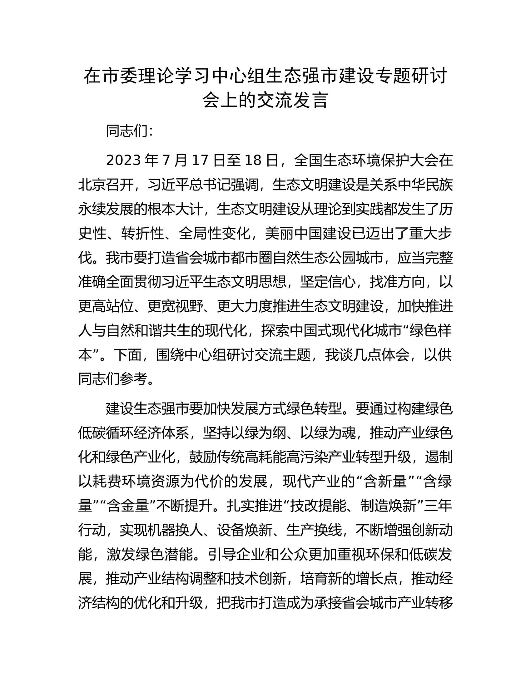 在市委理论学习中心组生态强市建设专题研讨会上的交流发言.docx 第1页