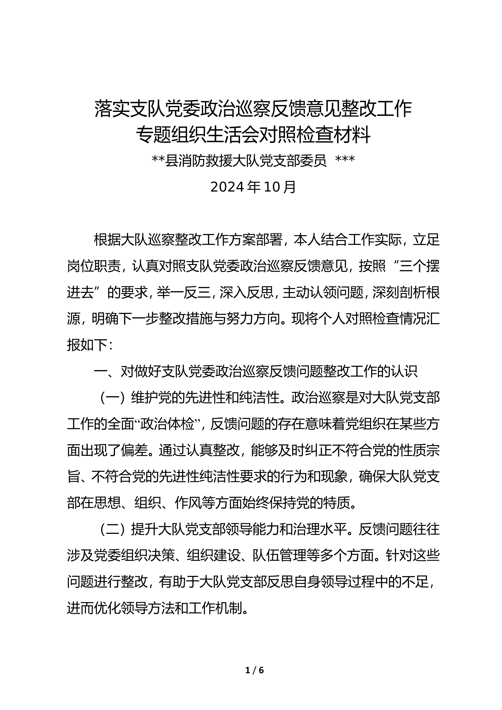 落实支队党委政治巡察反馈意见整改工作专题组织生活会对照检查材料.doc 第1页