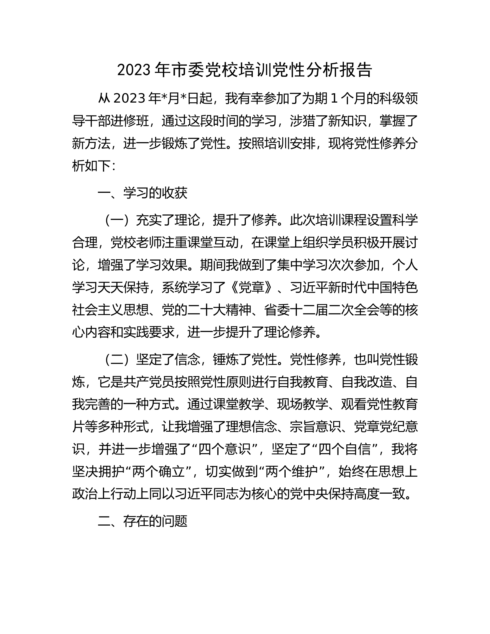 2023年市委党校培训党性分析报告.docx 第1页