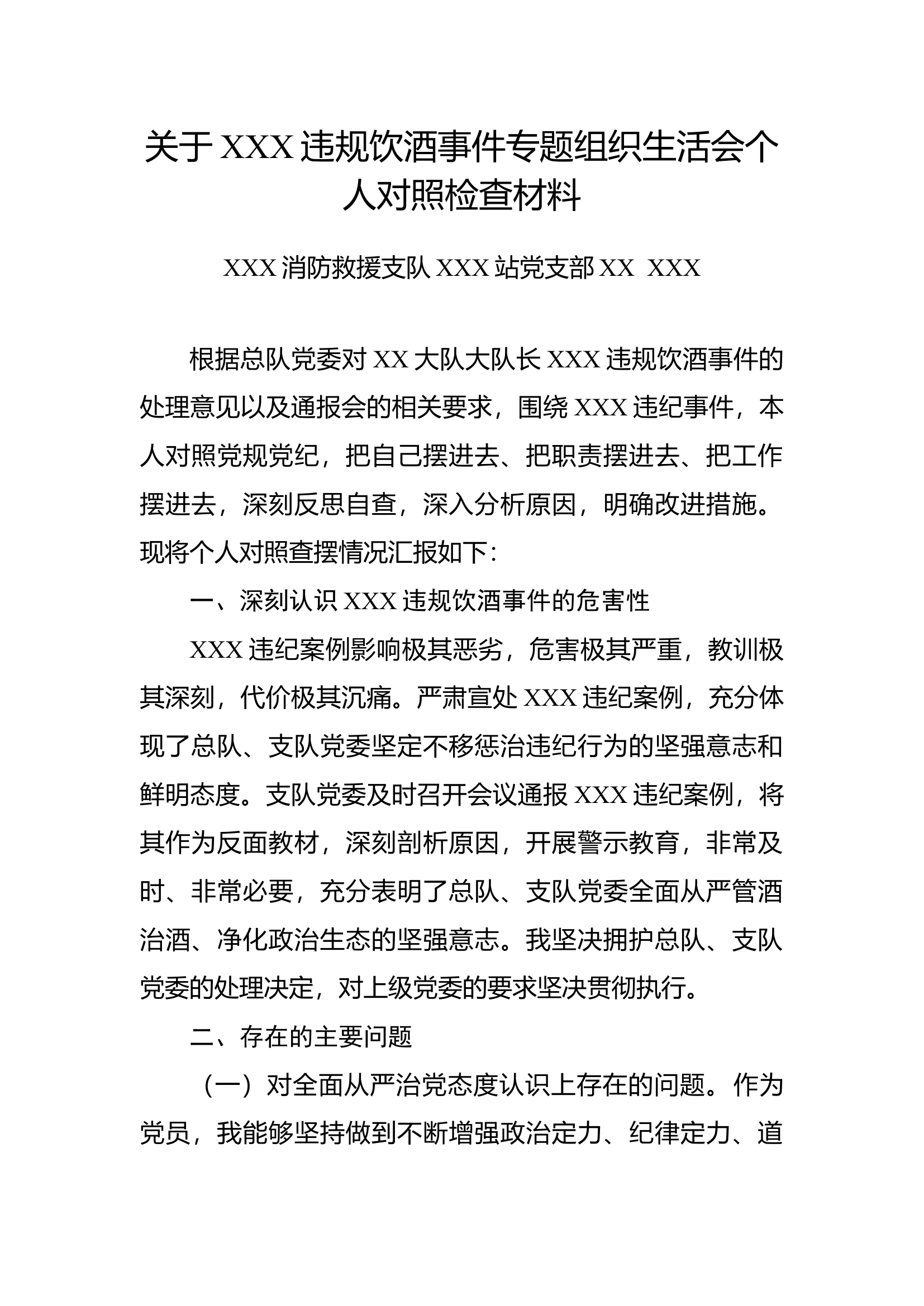 关于XXX违规饮酒事件专题组织生活会个人对照检查材料.docx 第1页