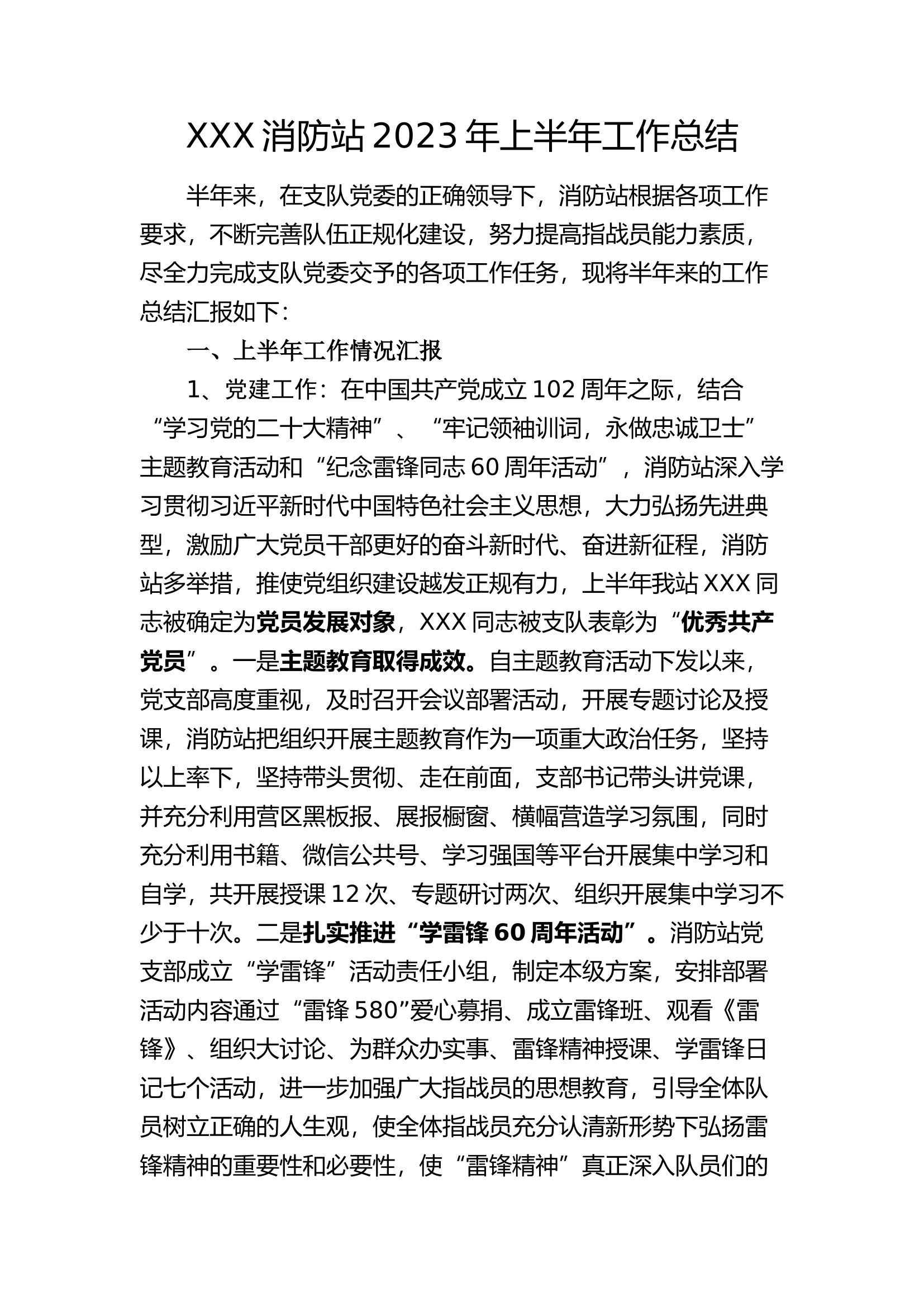 精品：2023年xxx站上半年工作总结（5000字含主题教育、学雷锋60周年、条令纲要、执勤训练、岗位练兵、党团建设、下一步工作计划）.docx 第1页