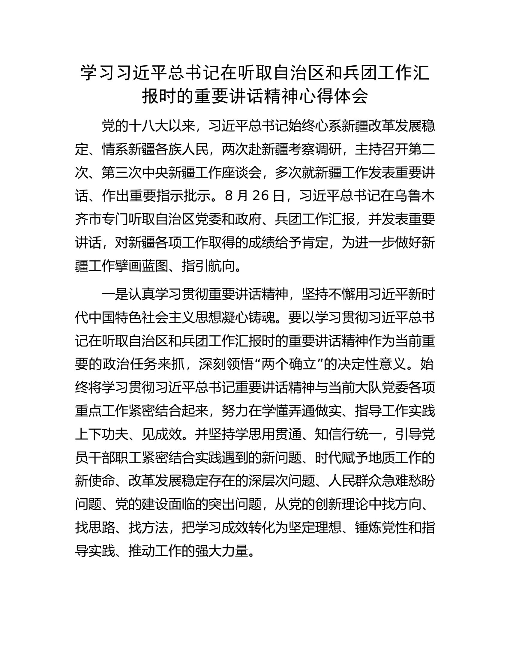 学习习近平总书记在听取自治区和兵团工作汇报时的重要讲话精神心得体会.docx 第1页