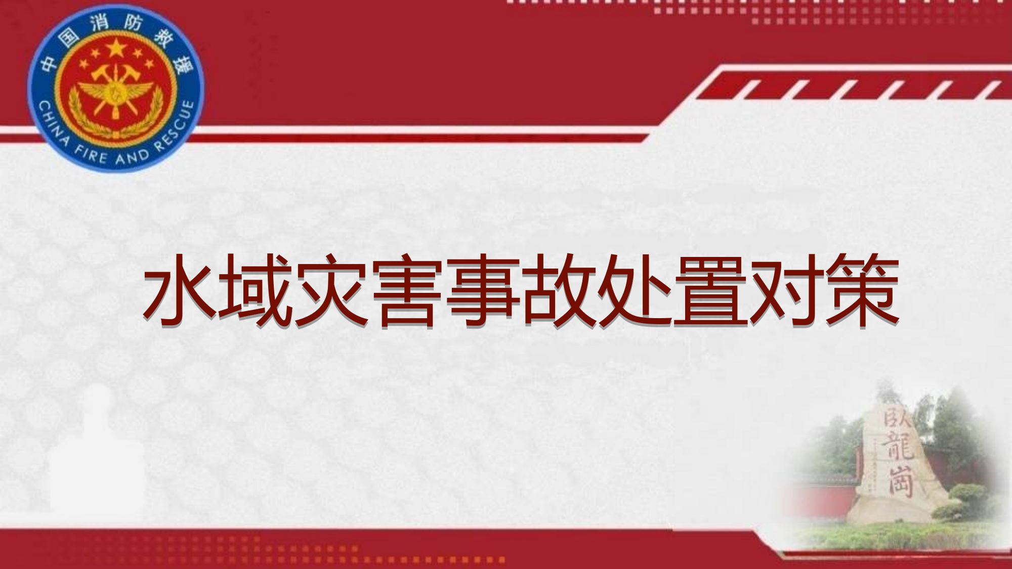 水域灾害事故处置对策 第1页