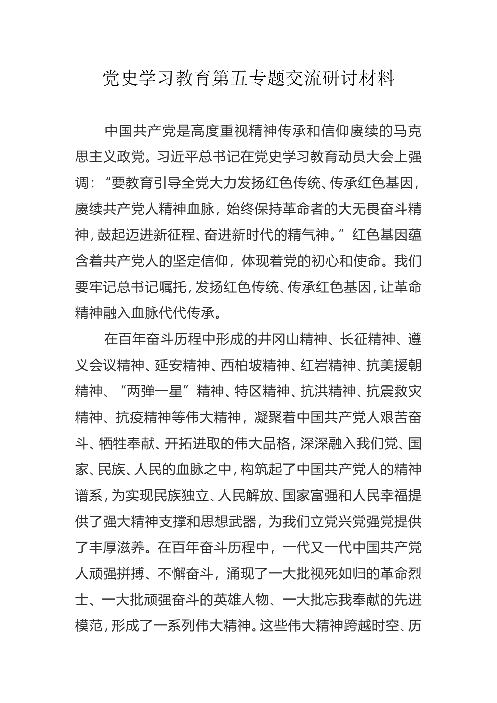 党史学习教育第五专题交流研讨材料.doc 第1页