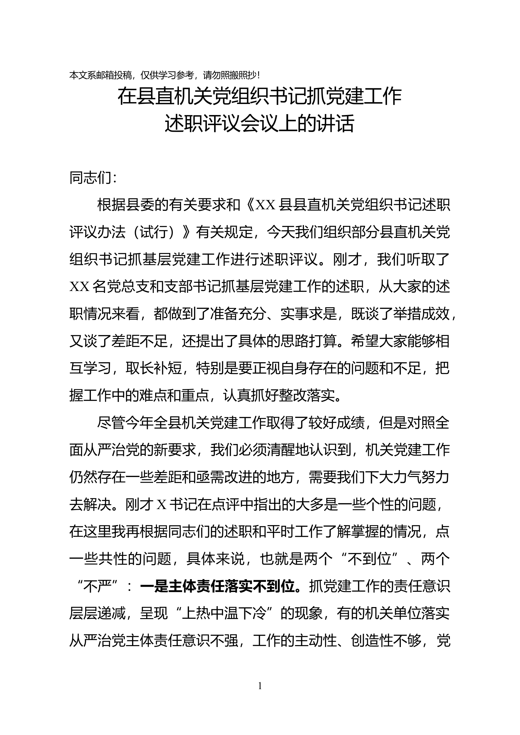 在县直机关党组织书记抓党建工作述职评议会议上的讲话.docx 第1页