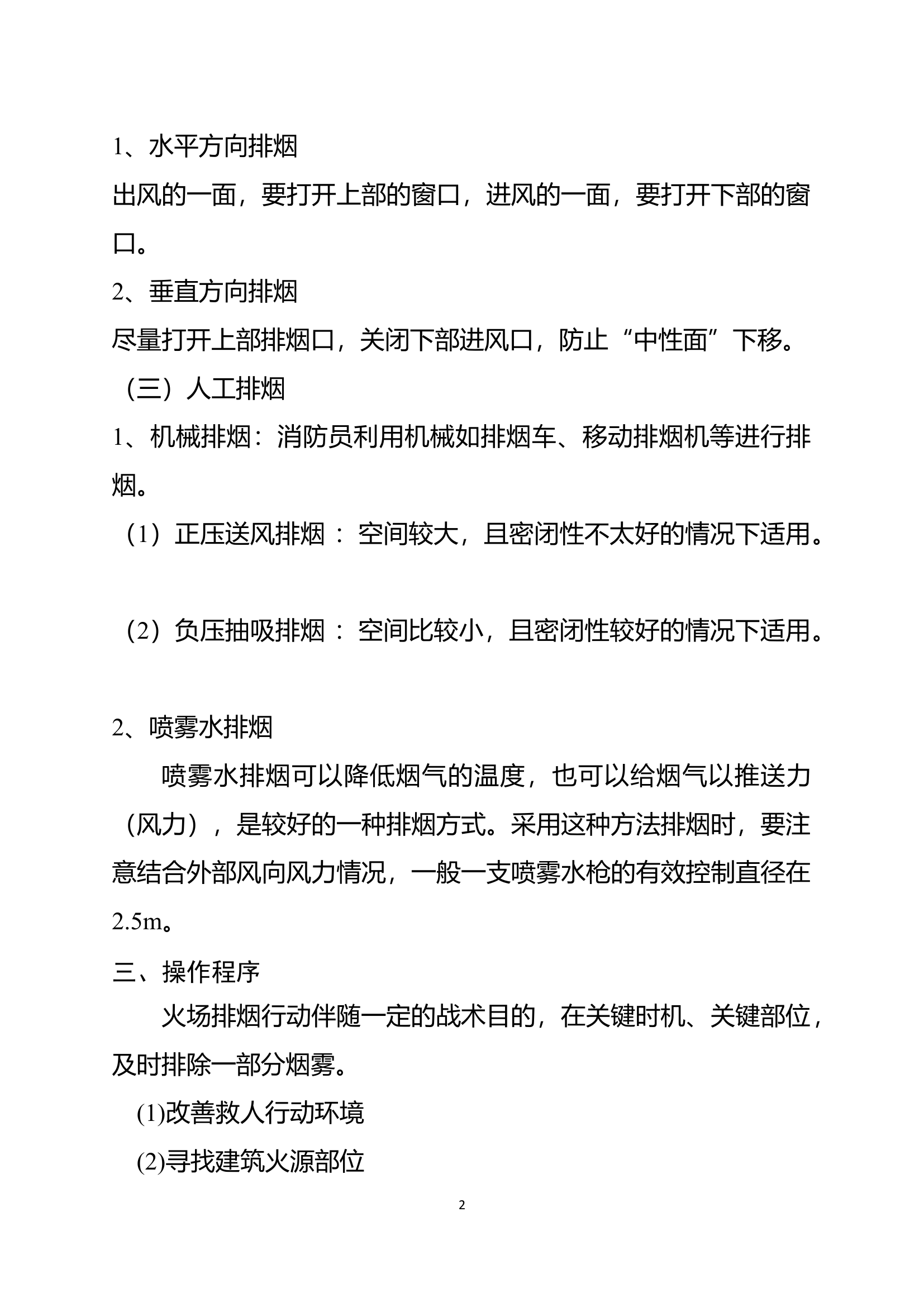 定向排烟战术行动规程.docx 第2页