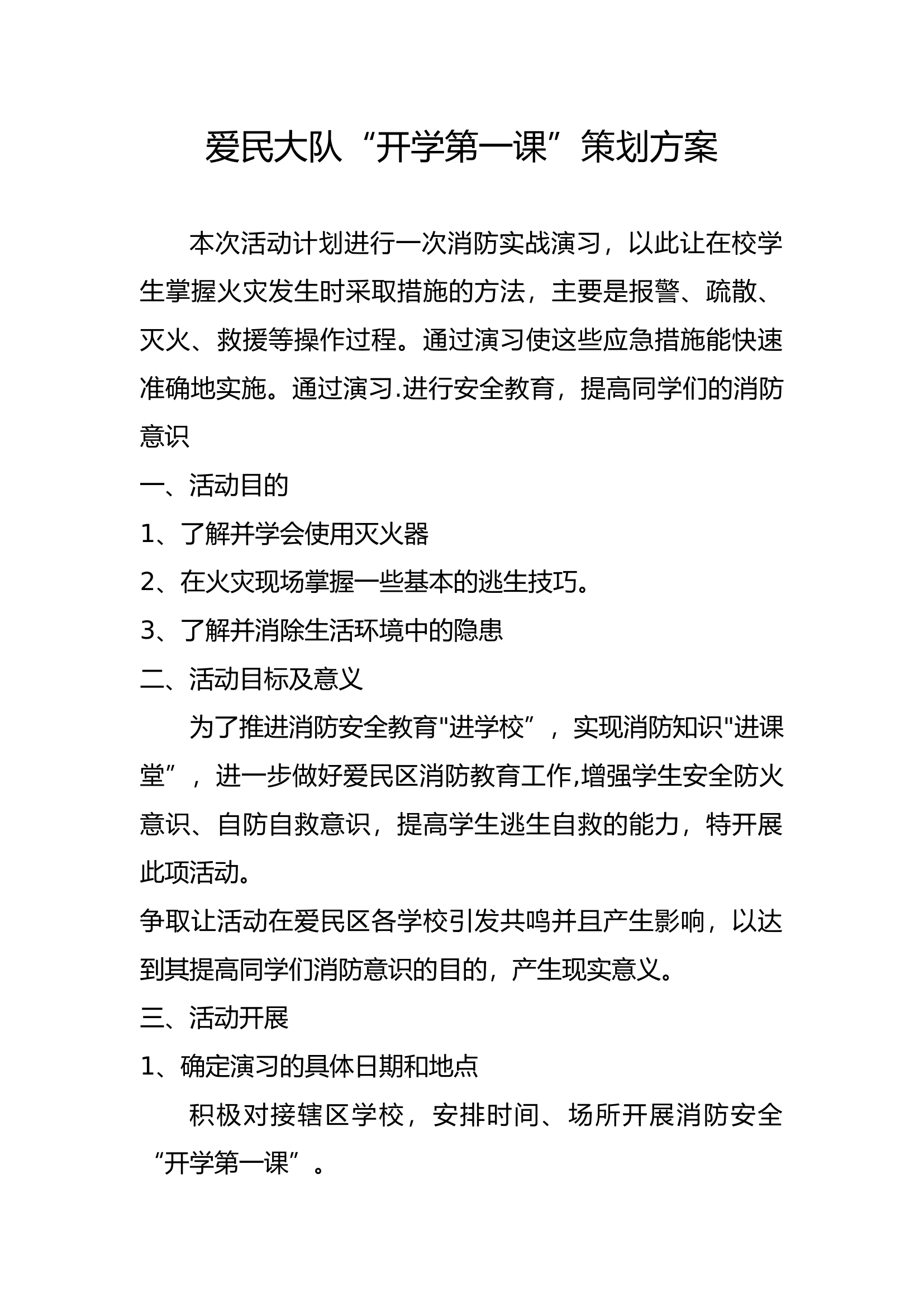 开学第一课策划.docx 第1页