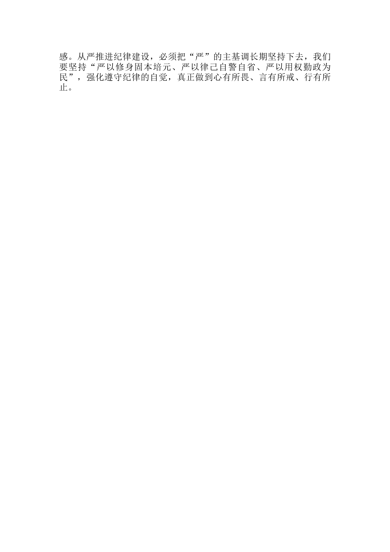 栀夏：党纪研讨发言：严以修身固本培元，严以律己自警自省，严以用权勤政为民.docx 第2页