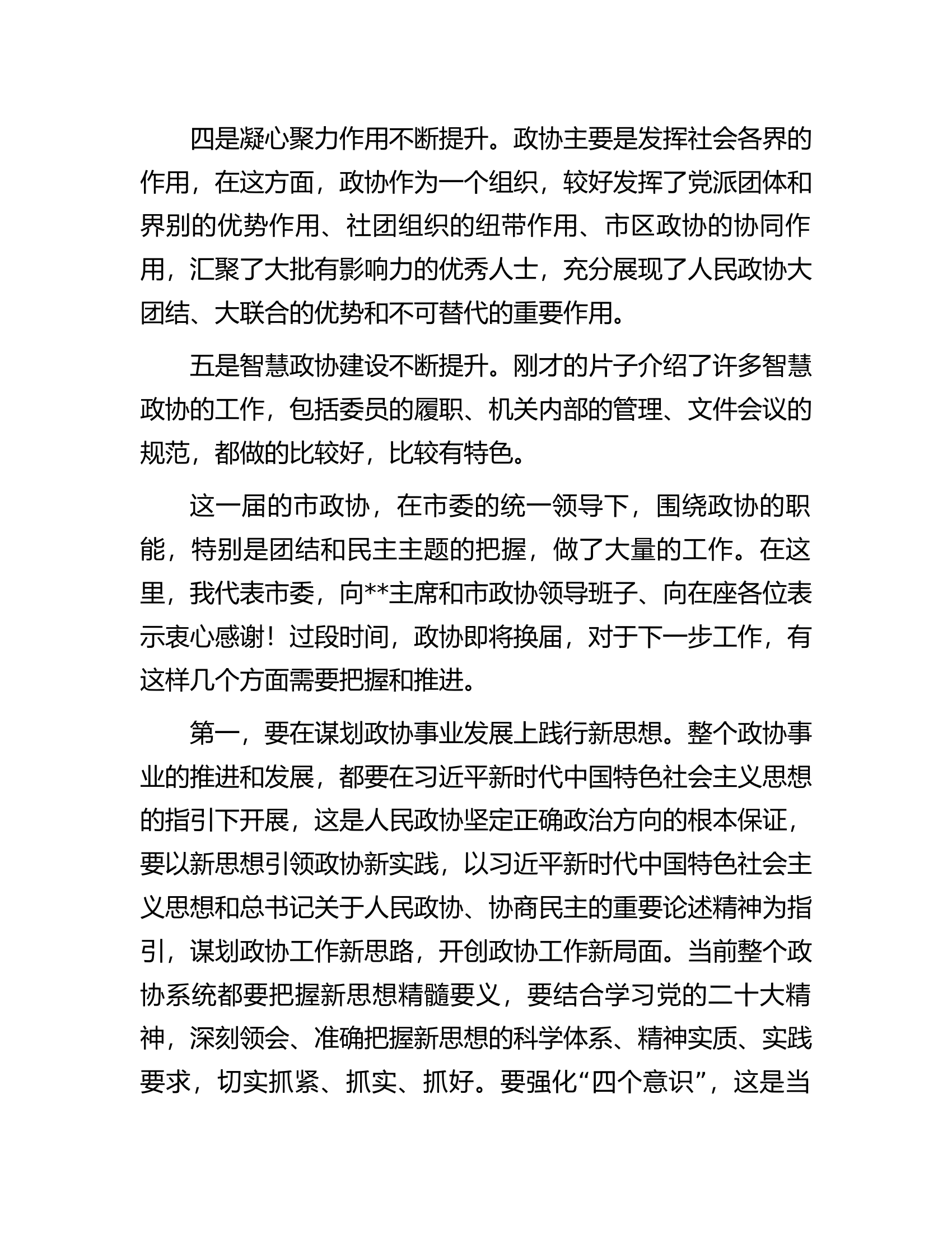 市委书记在调研市政协时的讲话.docx 第2页