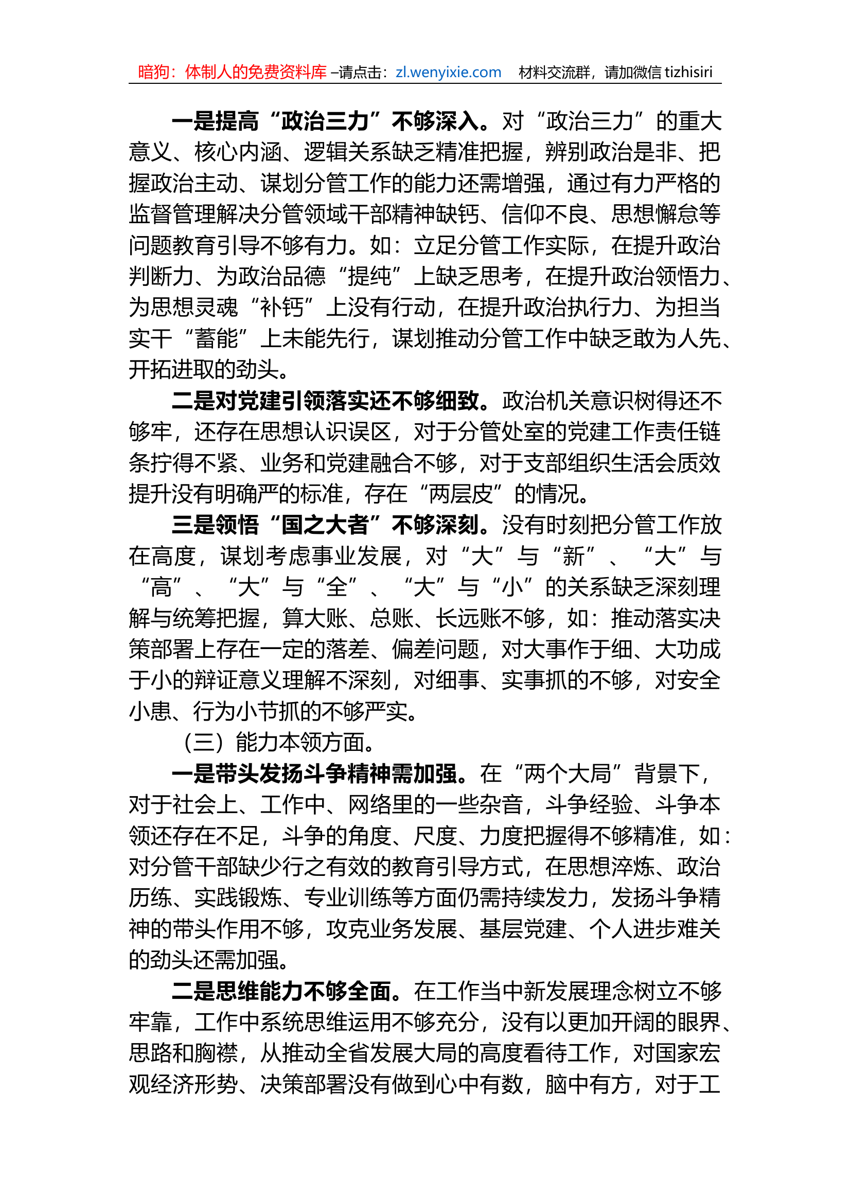 2023年教育专题民主生活会领导干部个人对照检查发言提纲.docx 第2页