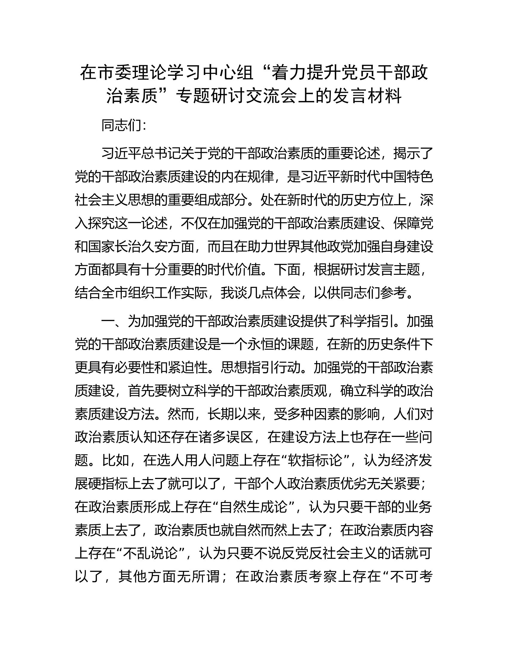 在市委理论学习中心组&ldquo;着力提升党员干部政治素质&rdquo;专题研讨交流会上的发言材料.docx 第1页