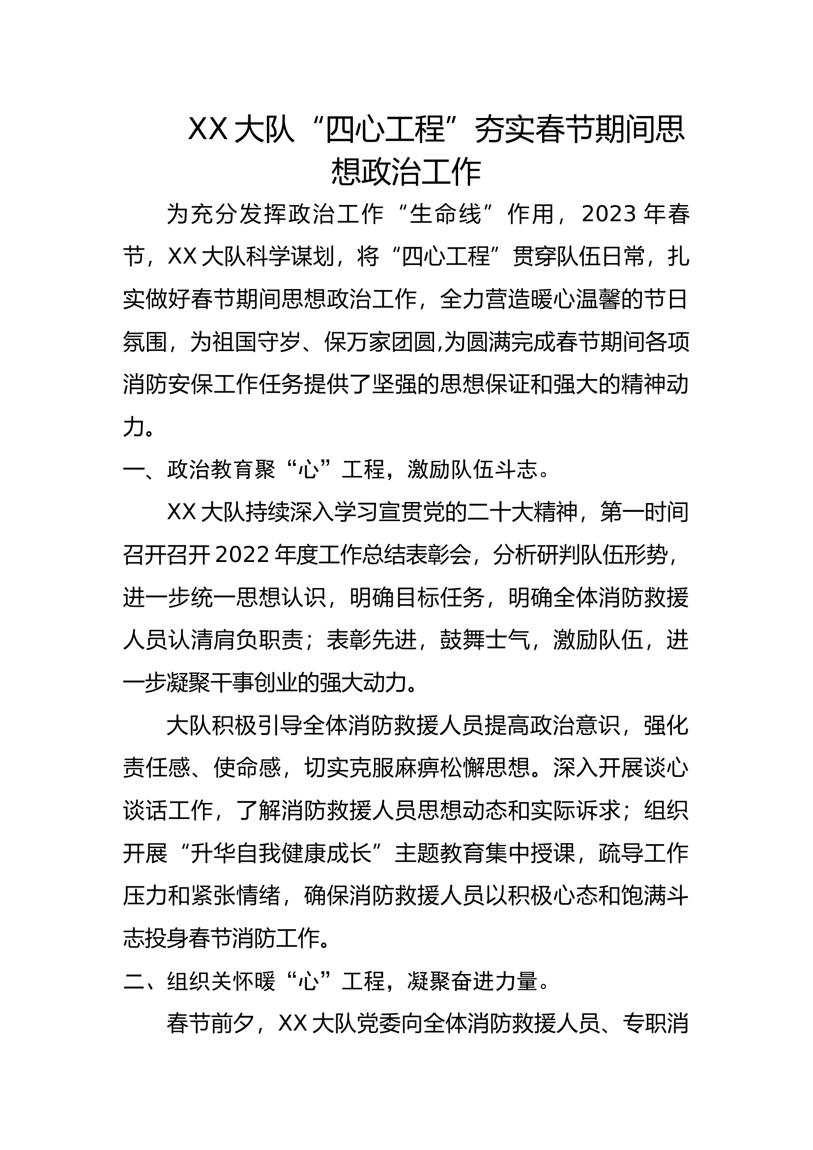 XX大队“四心工程”夯实春节期间思想政治工作.docx 第1页