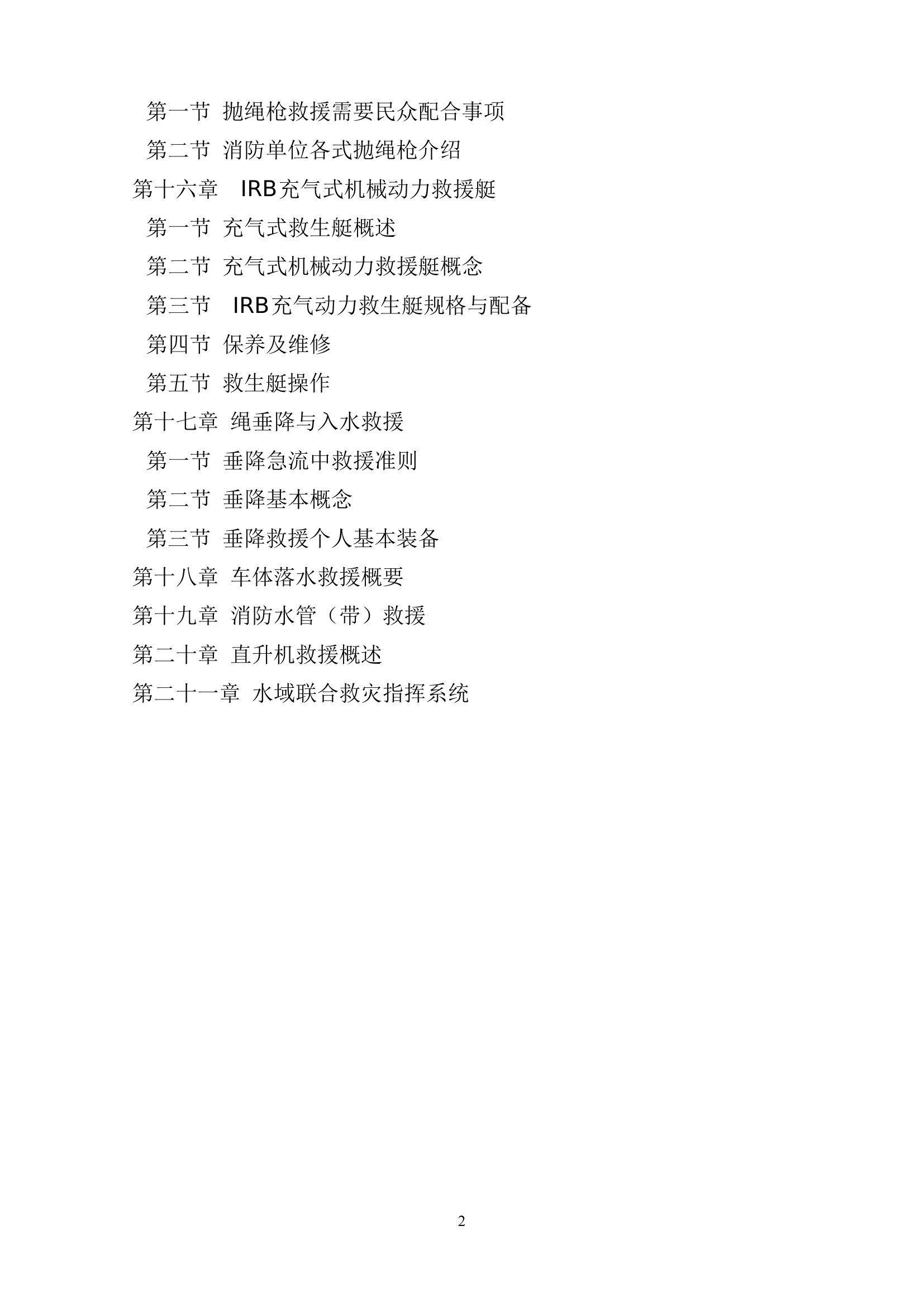 水域救援技术专业训练教材.pdf 第2页