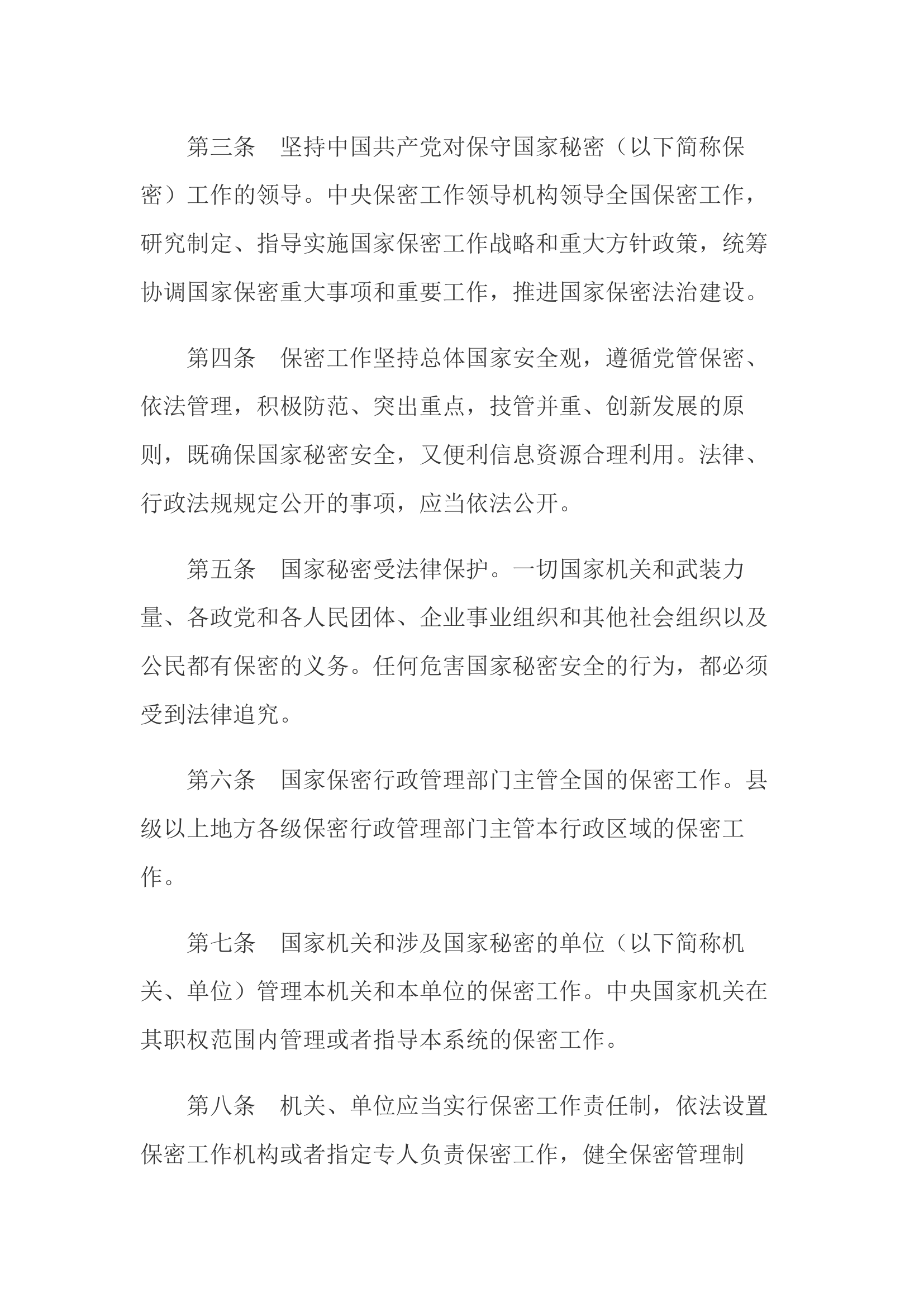 消防学《中华人民共和国保守国家秘密法》.docx 第2页