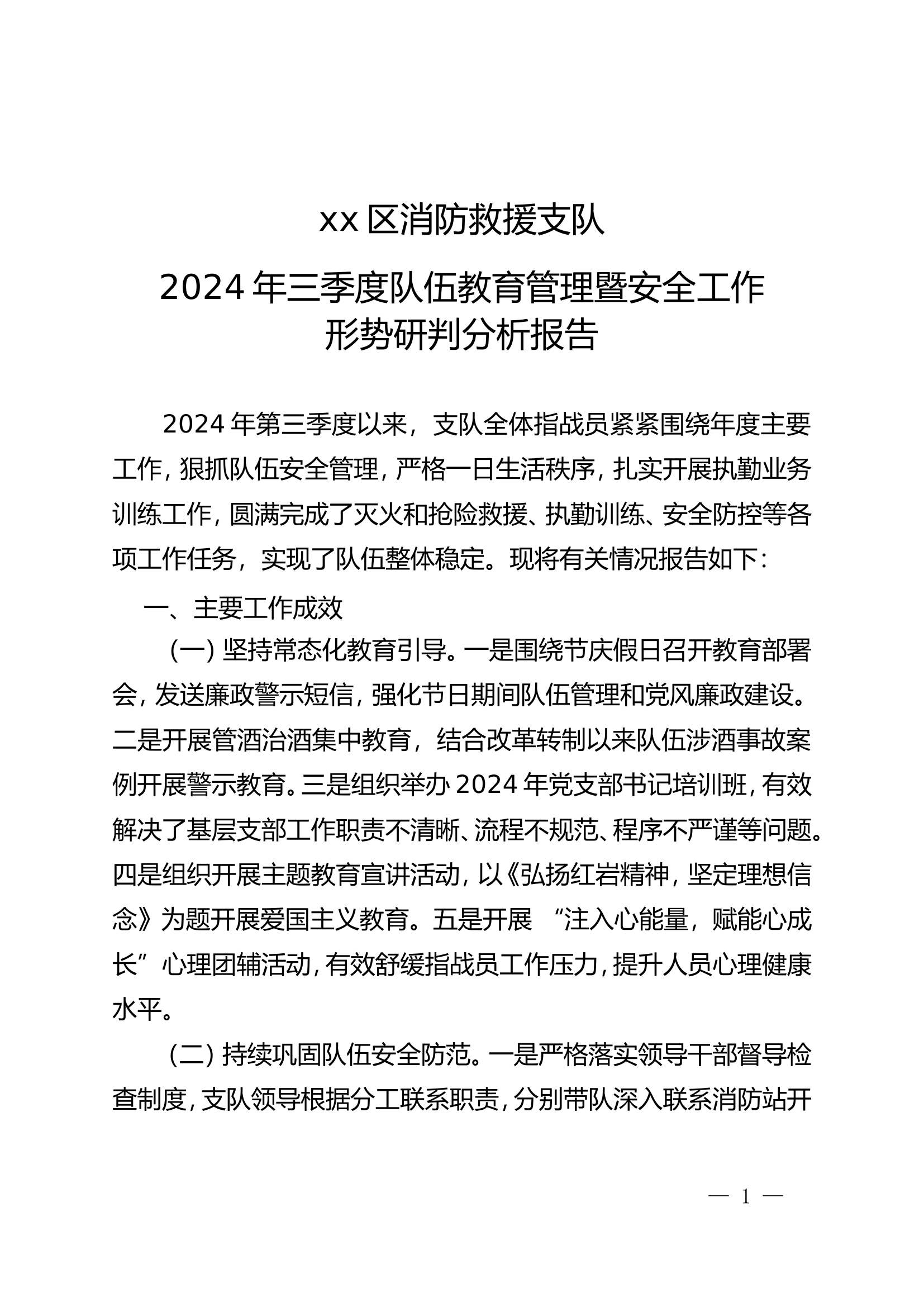 XX消防救援支队2024年三季度队伍教育管理暨安全工作形势研判分析报告.doc 第1页