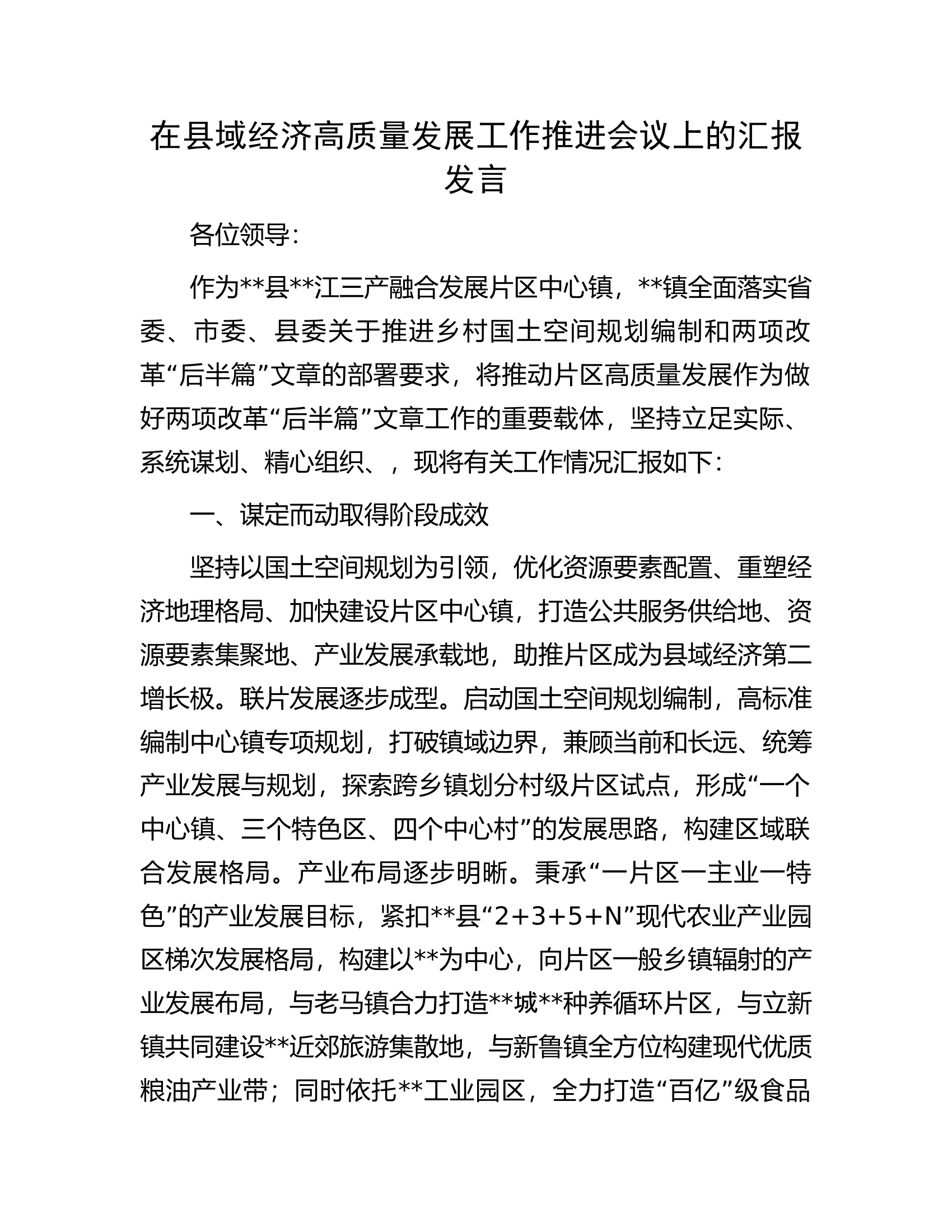 在县域经济高质量发展工作推进会议上的汇报发言.docx 第1页