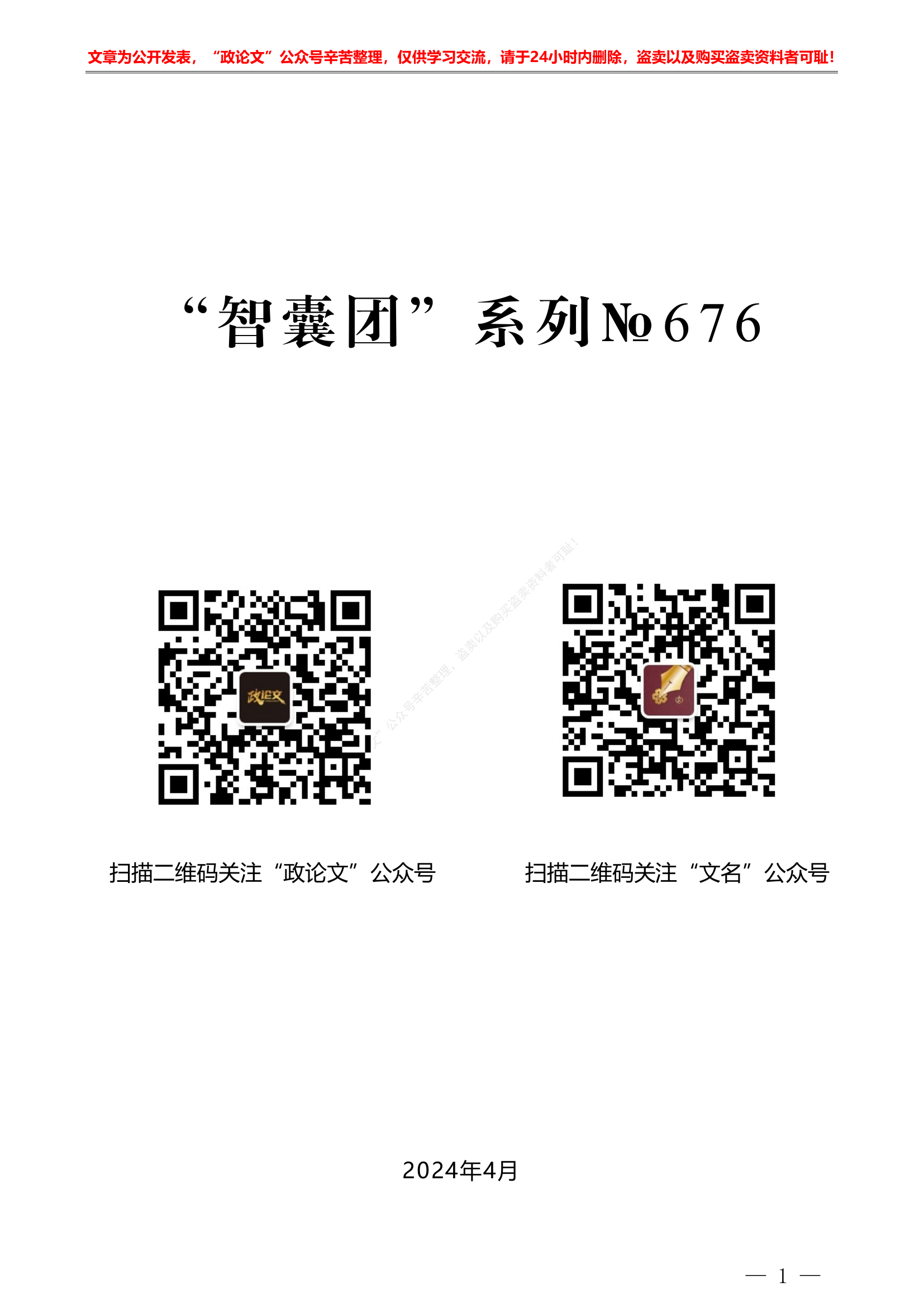 党纪学习教育之组织纪律素材汇编&ldquo;智囊团&rdquo;系列第676期（22篇缩减版）2024年党纪学习教育之组织纪律素材汇编.pdf 第1页