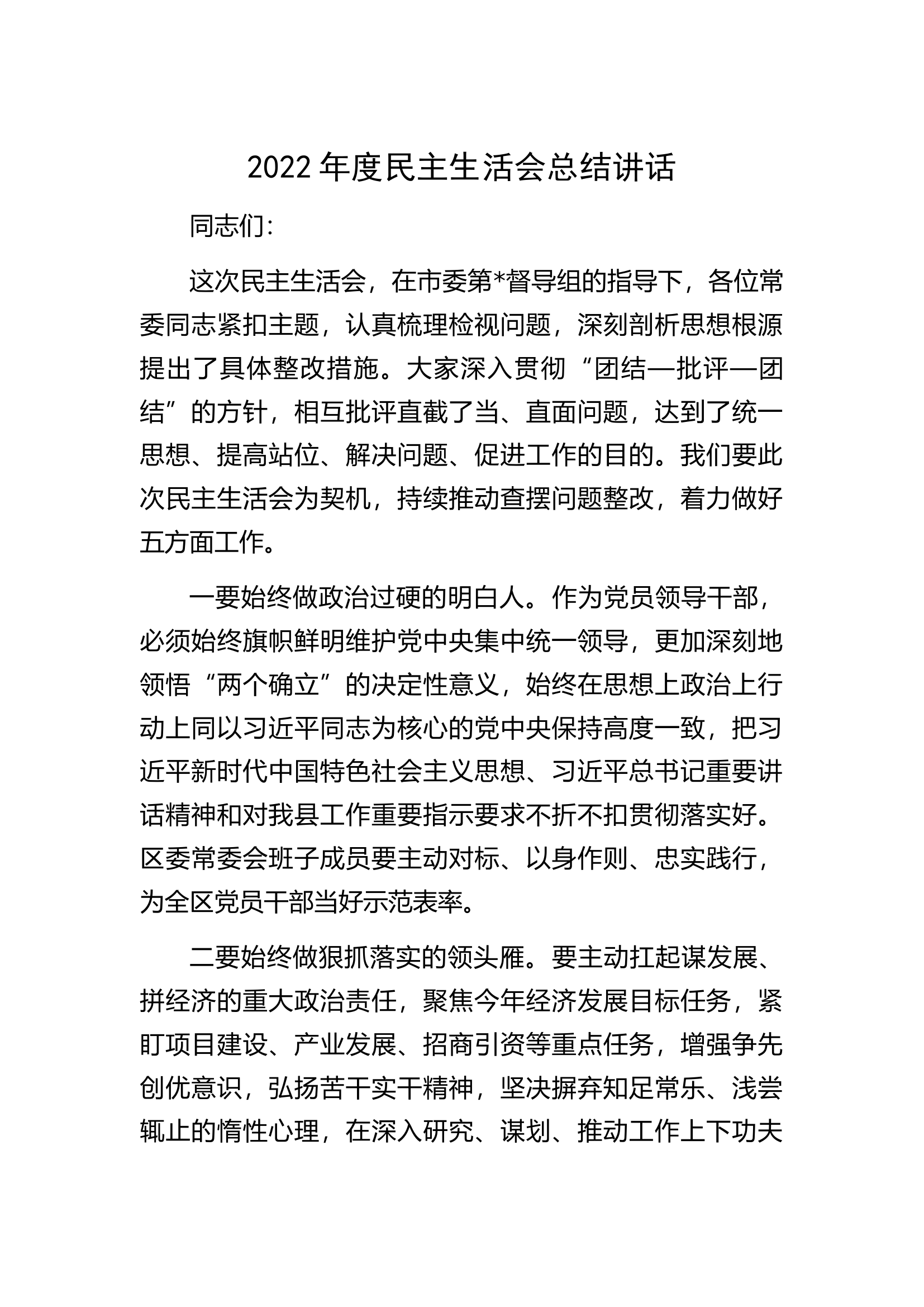 2022年度民主生活会总结讲话.docx 第1页