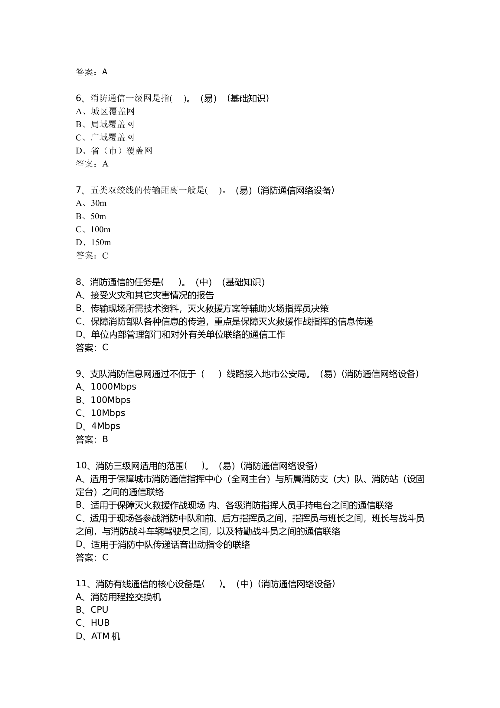 消防通信员题库（初级640题） 第2页