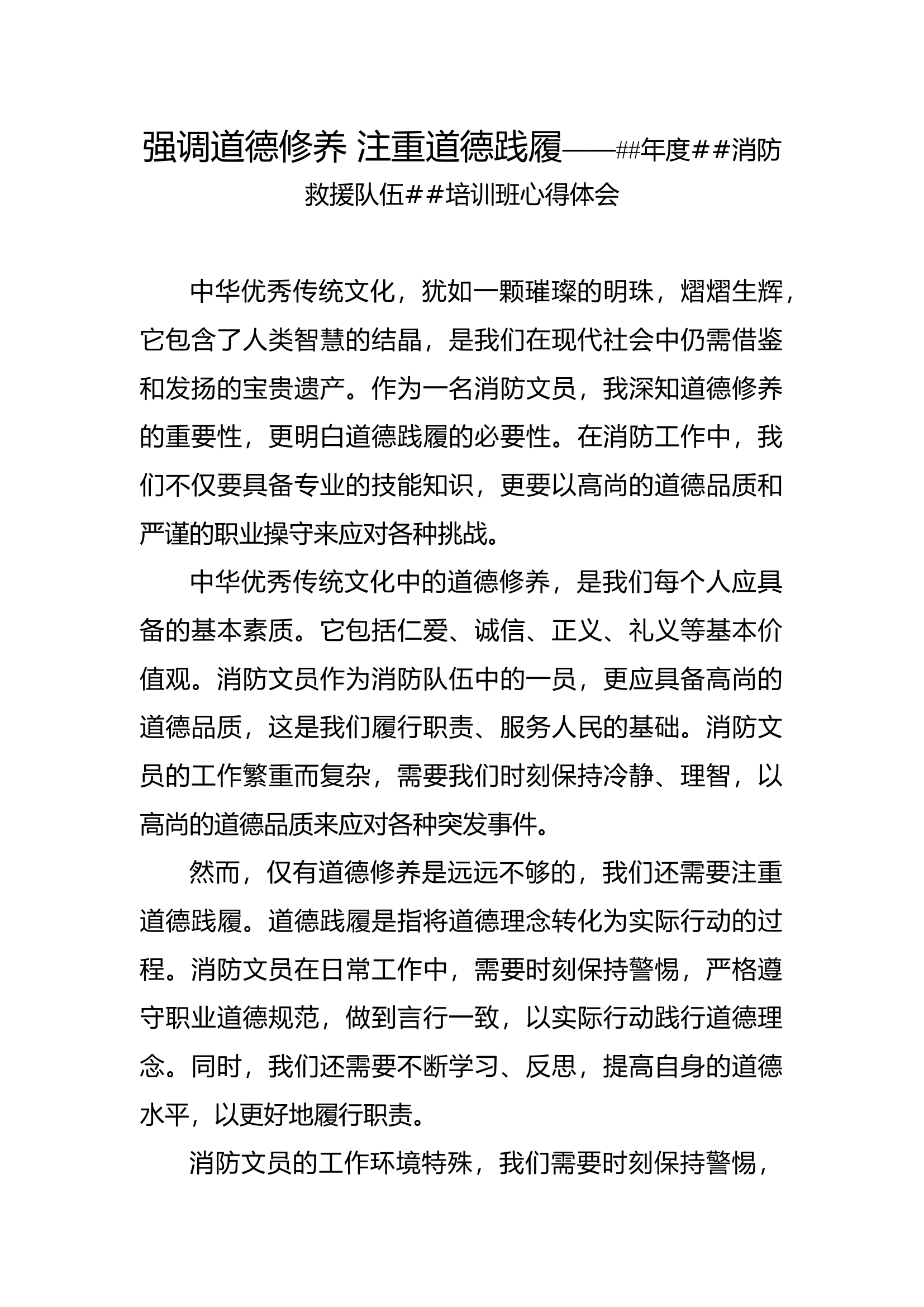 强调道德修养 注重道德践履——##年度##消防救援队伍##培训班心得体会.docx 第1页