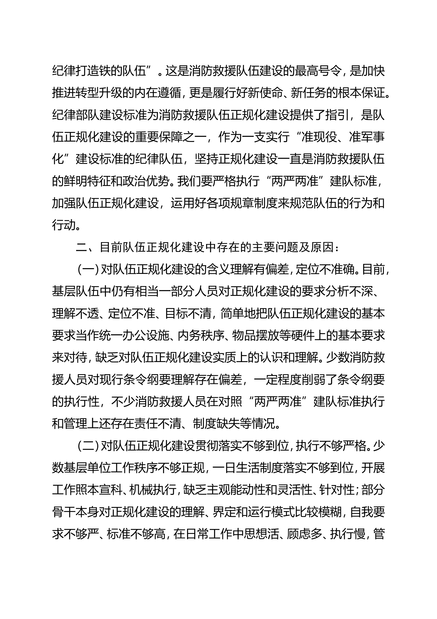 精品：n浅析如何以纪律部队建设标准推进队伍正规化建设.doc 第2页