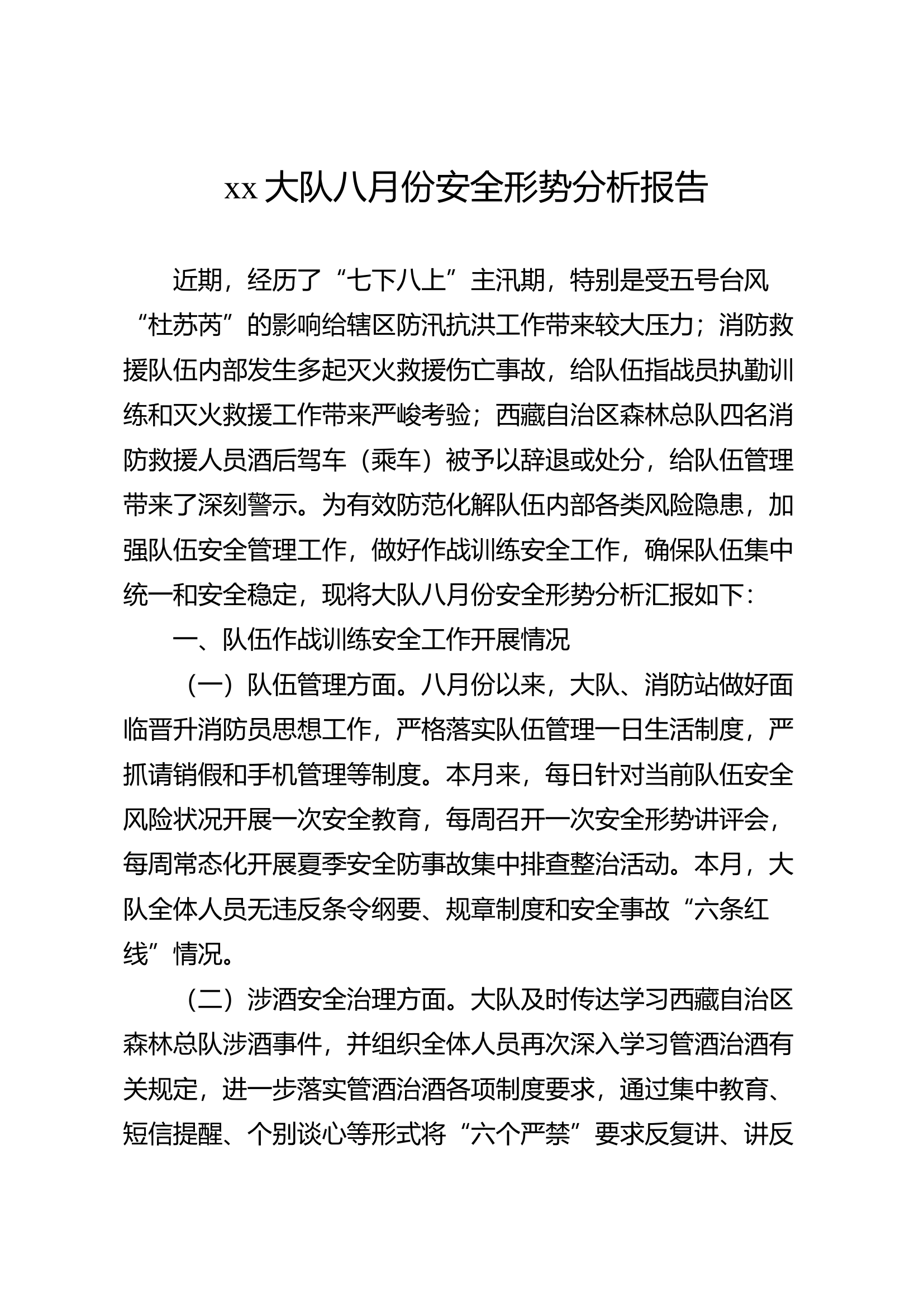 大队八月份安全形势分析报告.docx 第1页