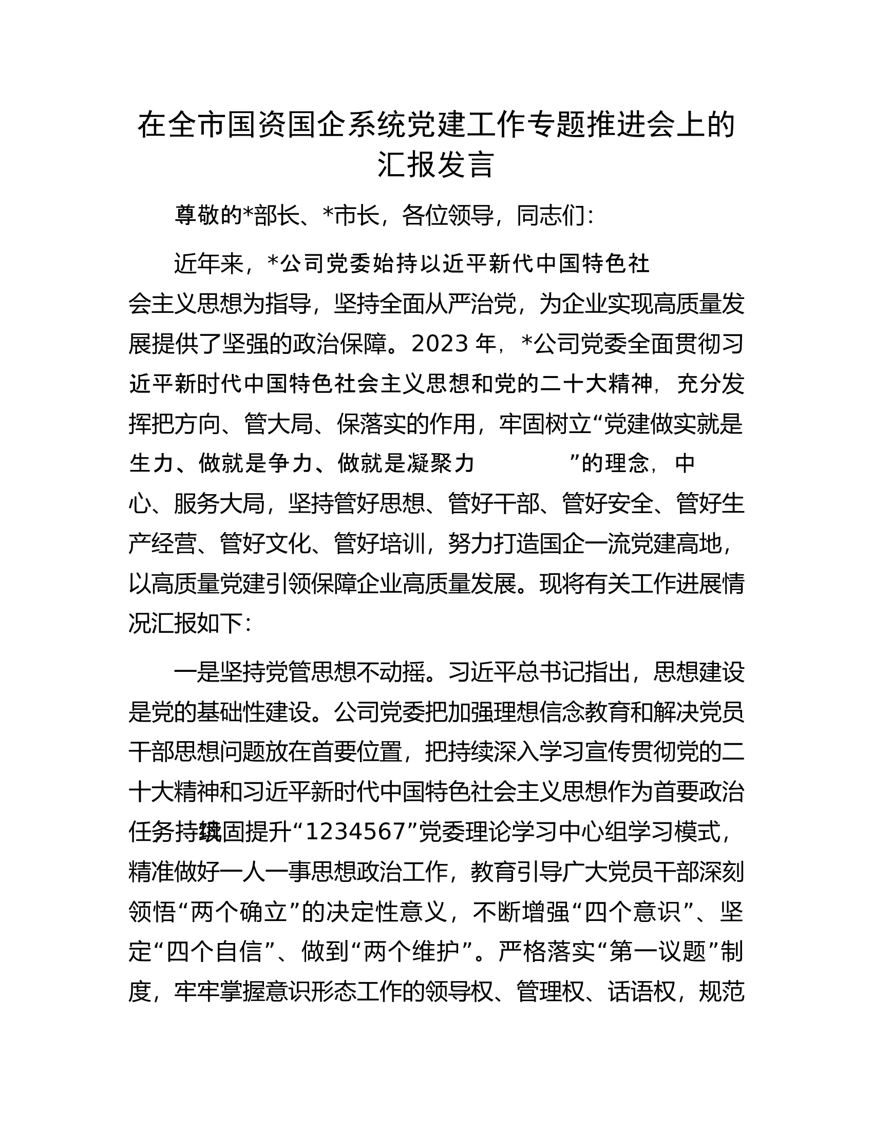 在全市国资国企系统党建工作专题推进会上的汇报发言.docx 第1页