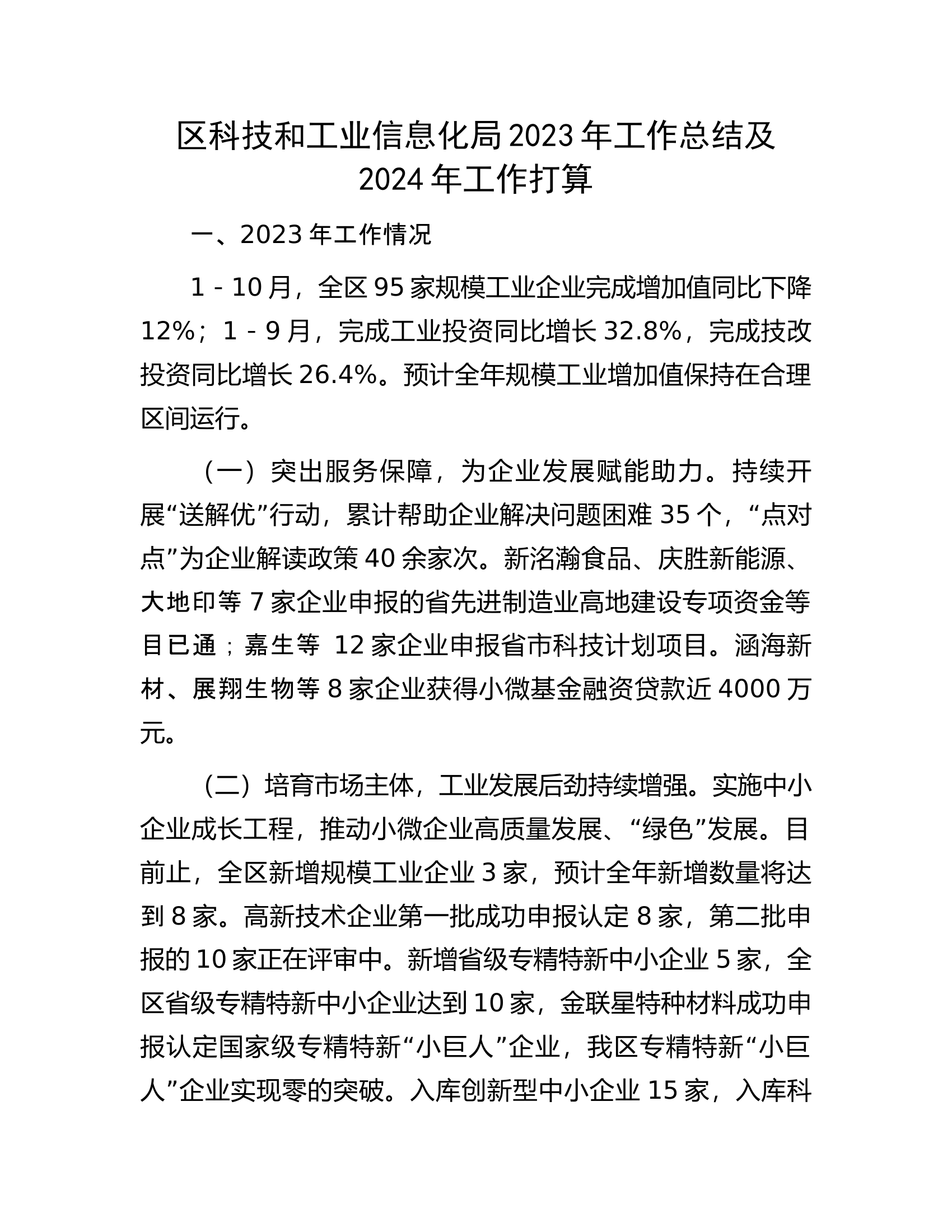 区科技和工业信息化局2023年工作总结及2024年工作打算.docx 第1页