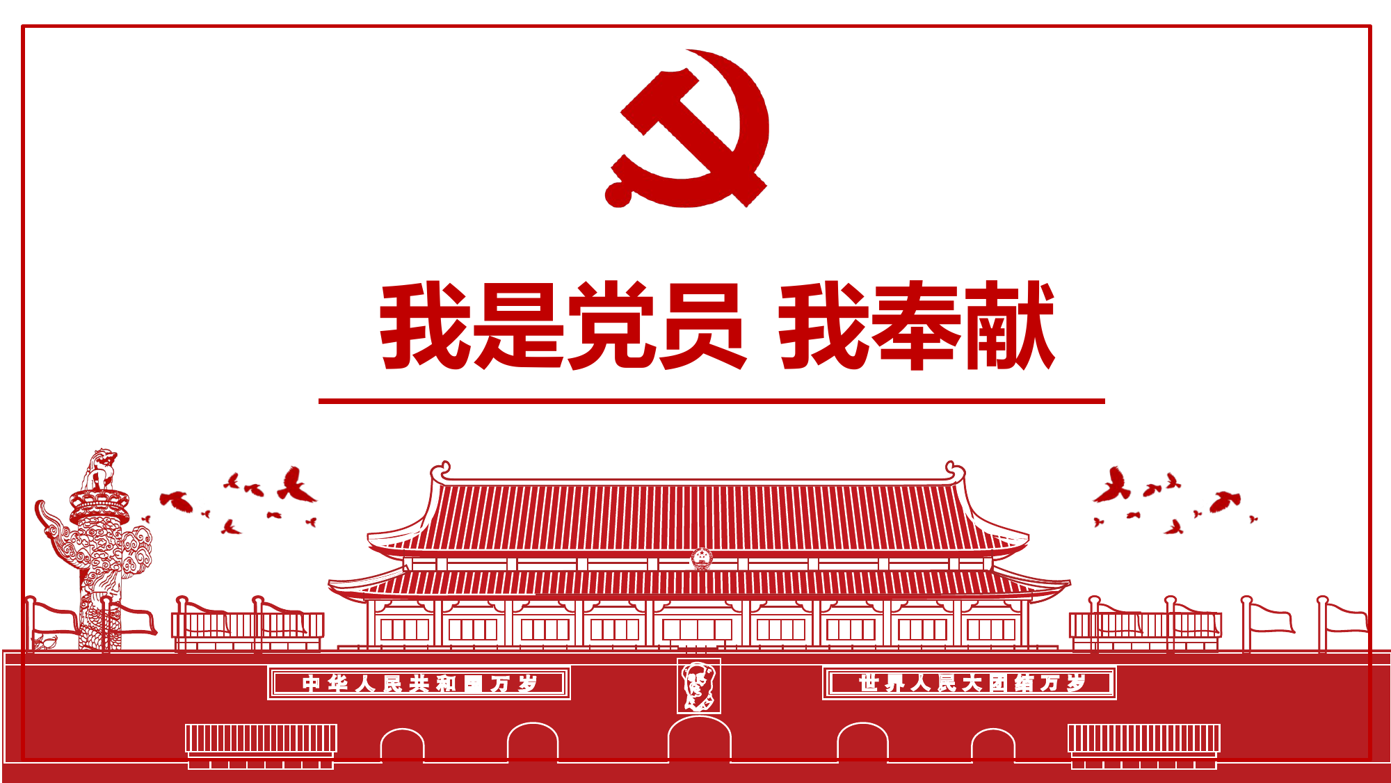 我是党员我奉献党课PPT模板.pptx 第1页