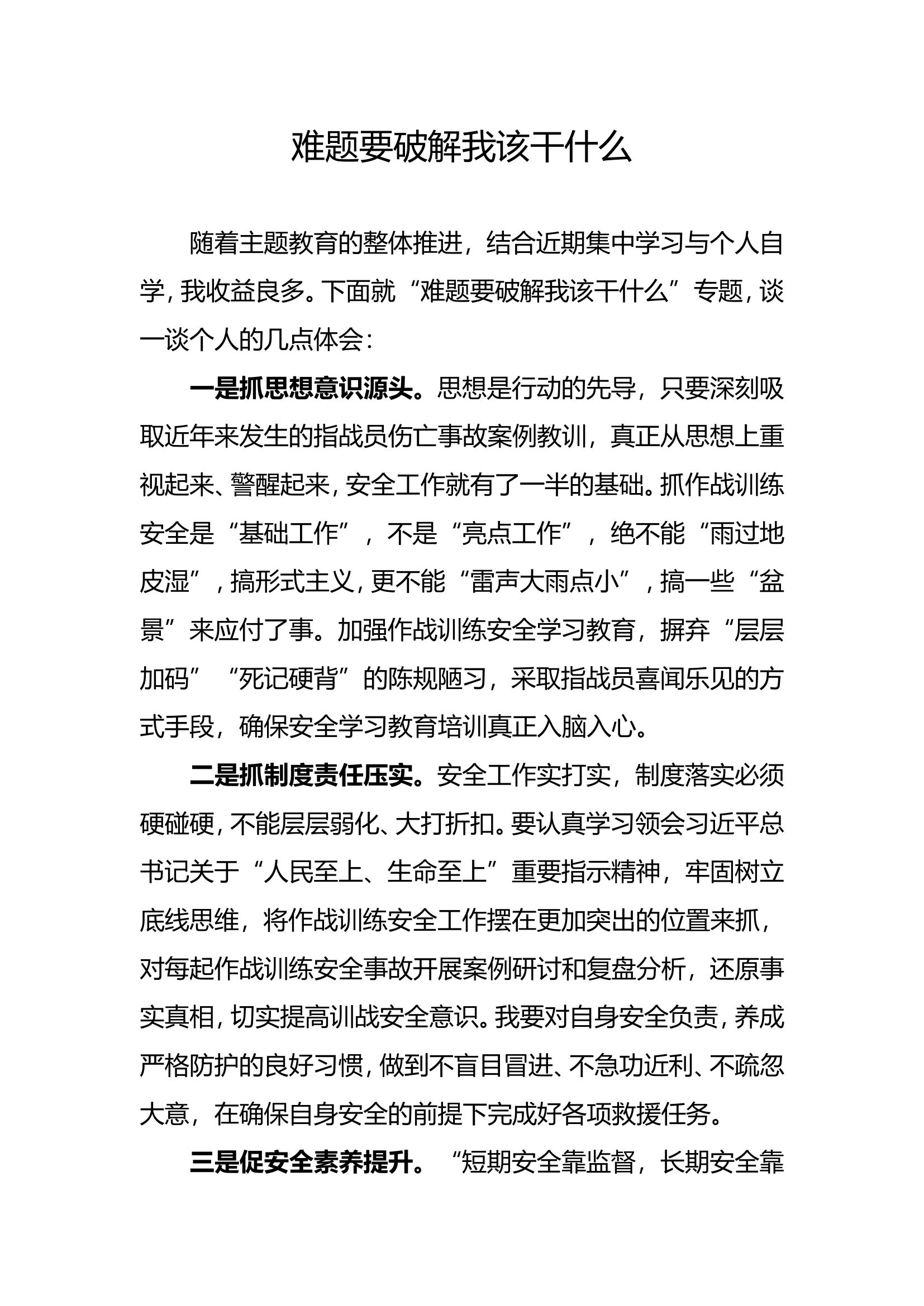难题要破解我该干什么专题研讨材料.doc 第1页