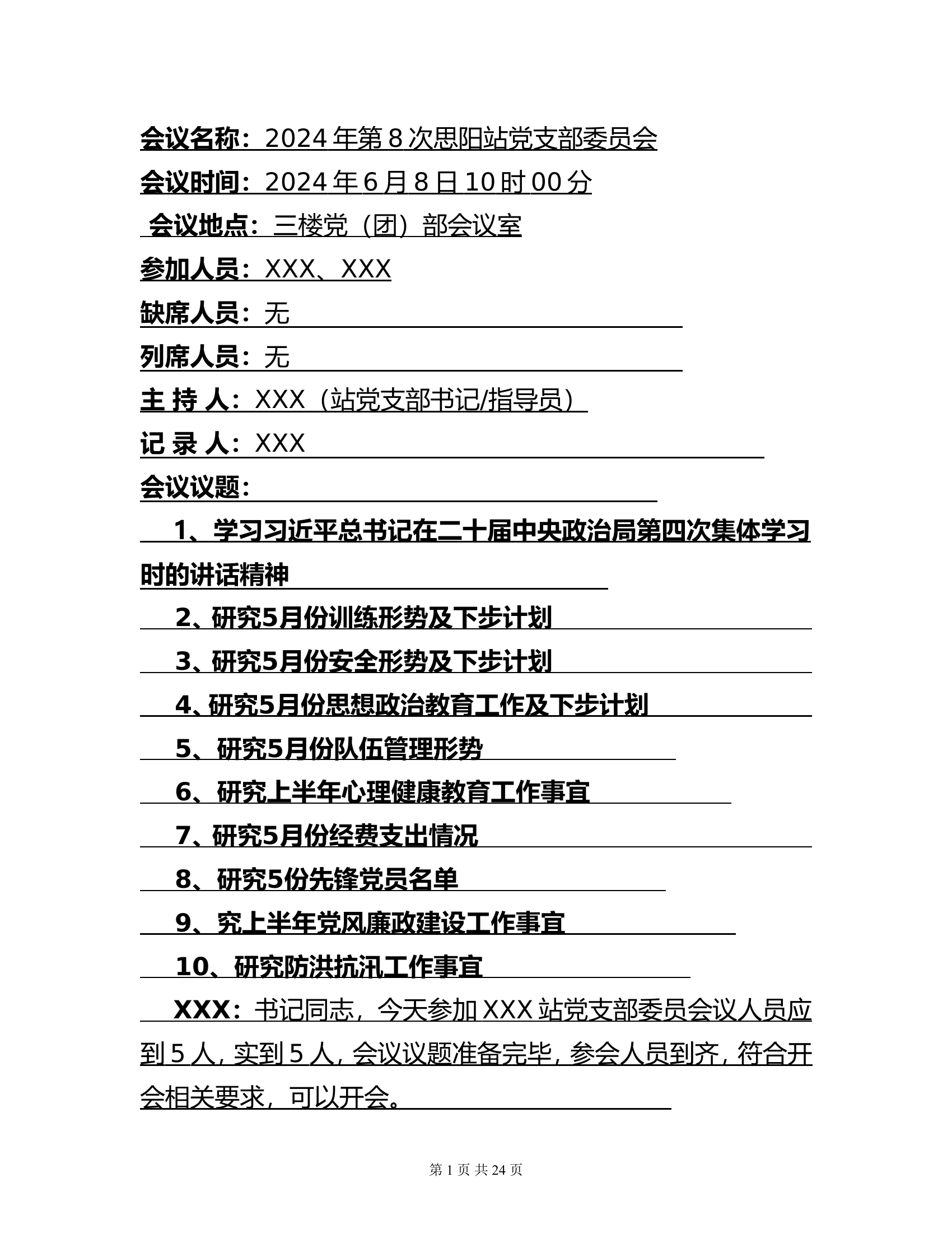 （最新）1、2024年第8次XXX站党支部委员会议记录 .doc 第1页