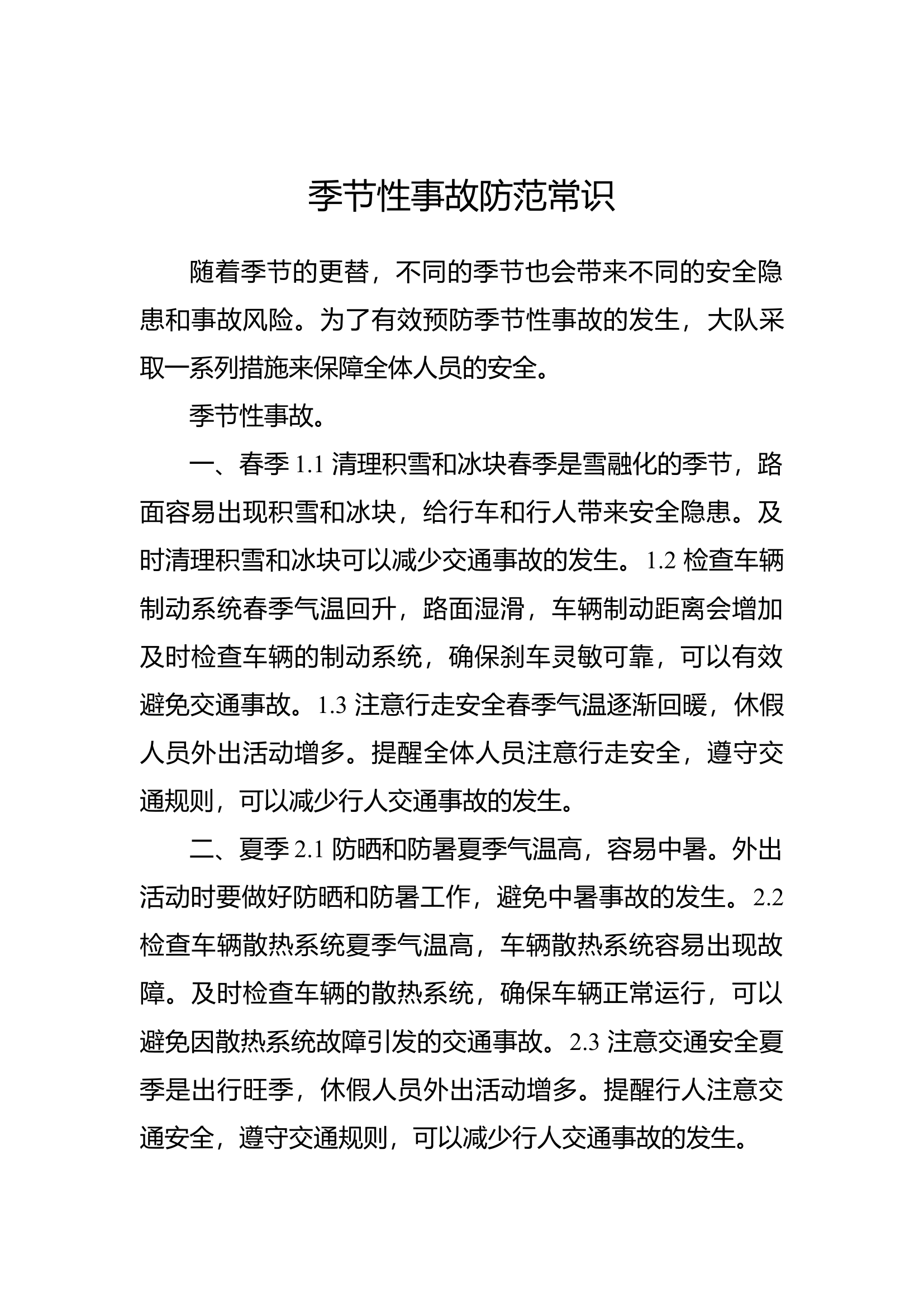 季节性事故防范常识.docx 第1页