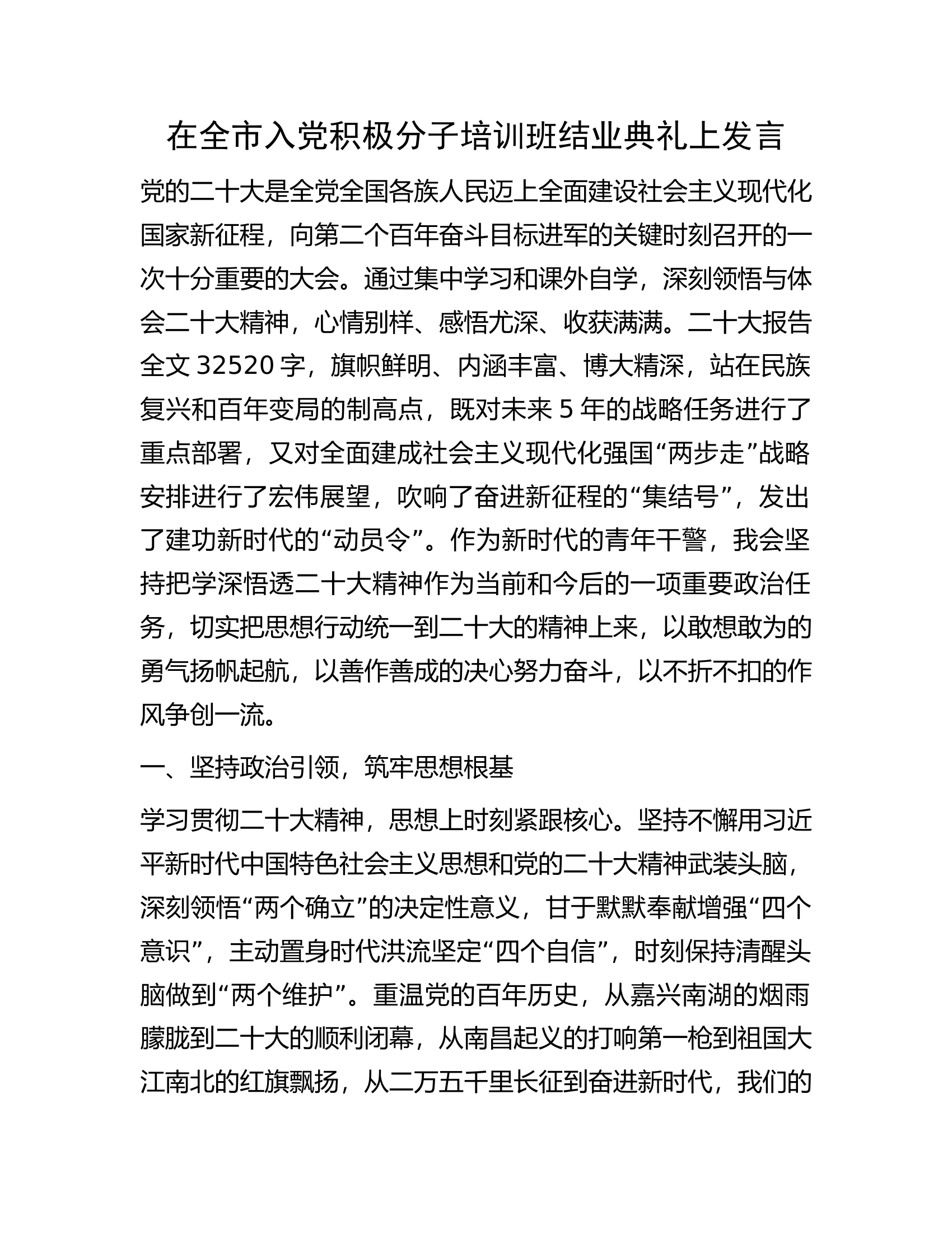 在全市入党积极分子培训班结业典礼上发言.docx 第1页