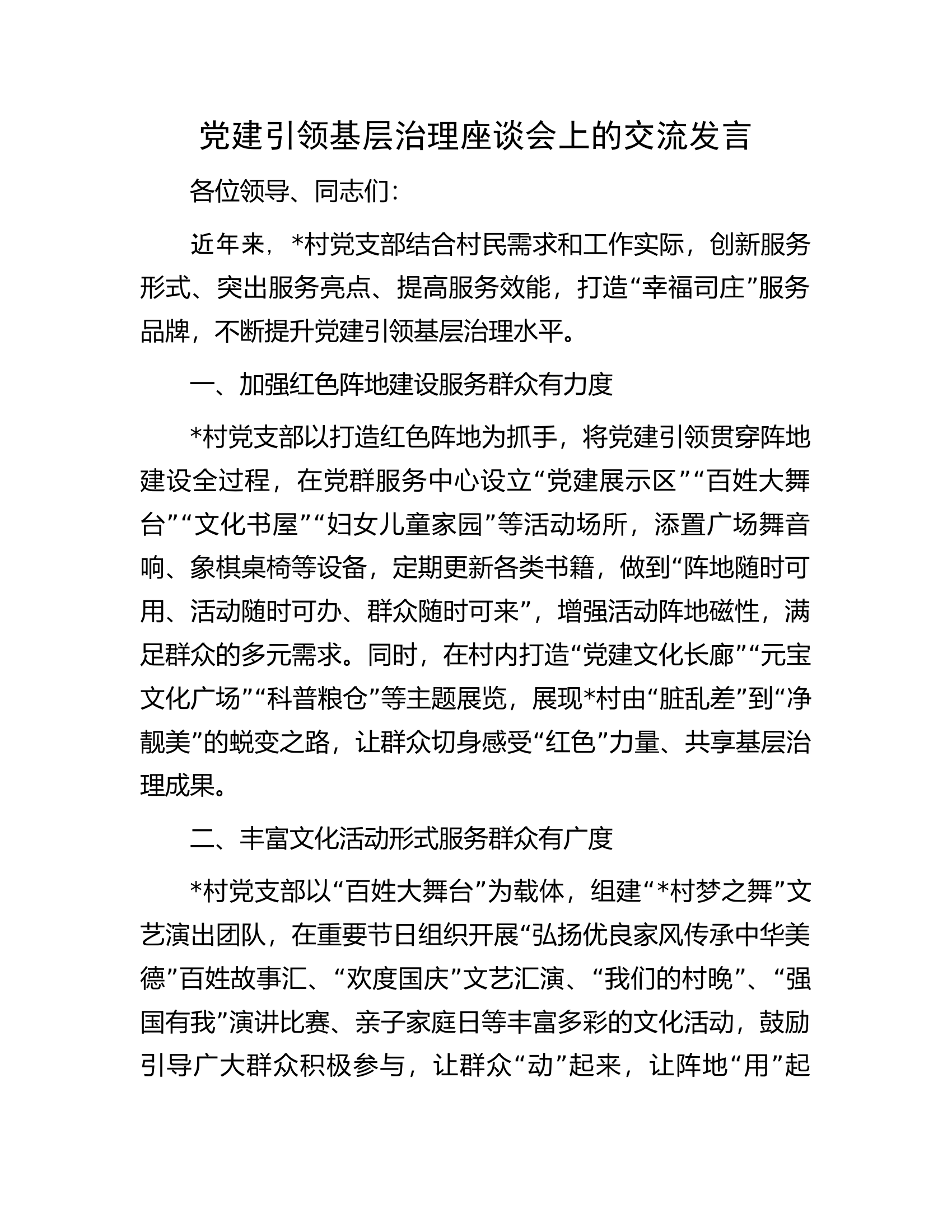 党建引领基层治理座谈会上的交流发言...........docx 第1页
