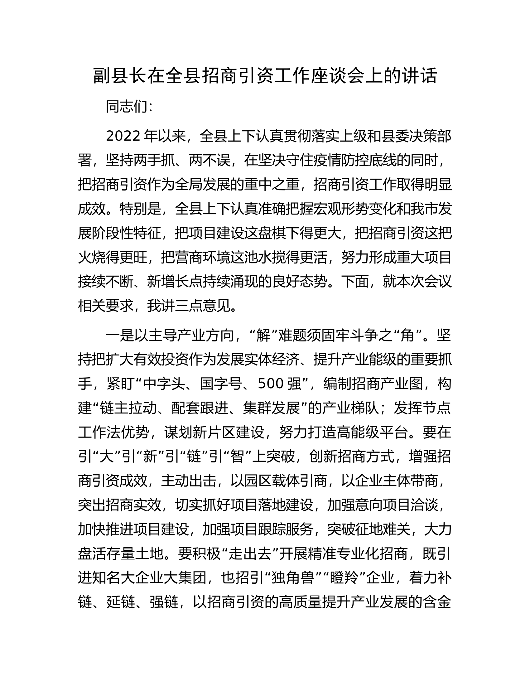 副县长在全县招商引资工作座谈会上的讲话.docx 第1页