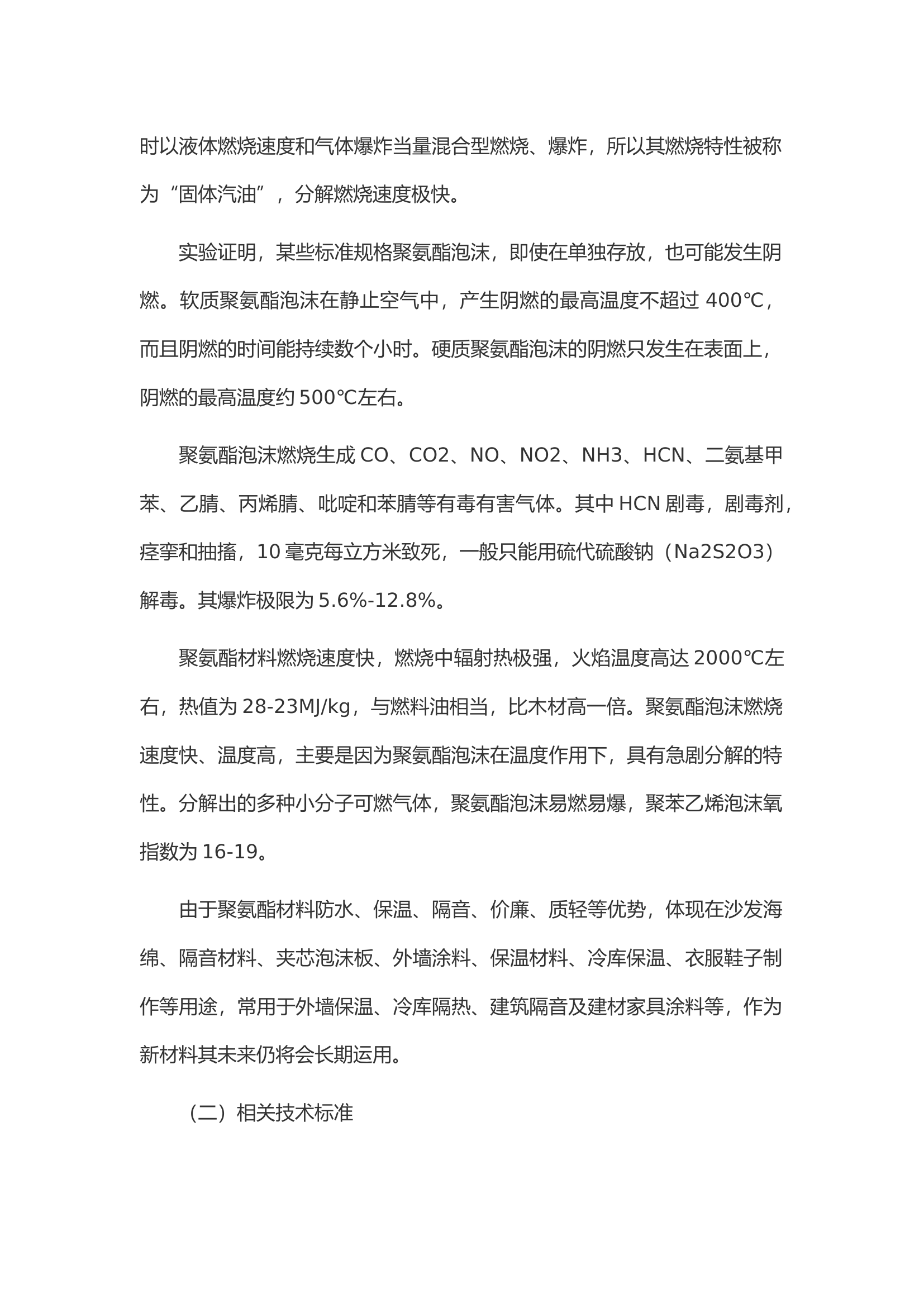 聚氨酯材料火灾防控调查研究.docx 第2页