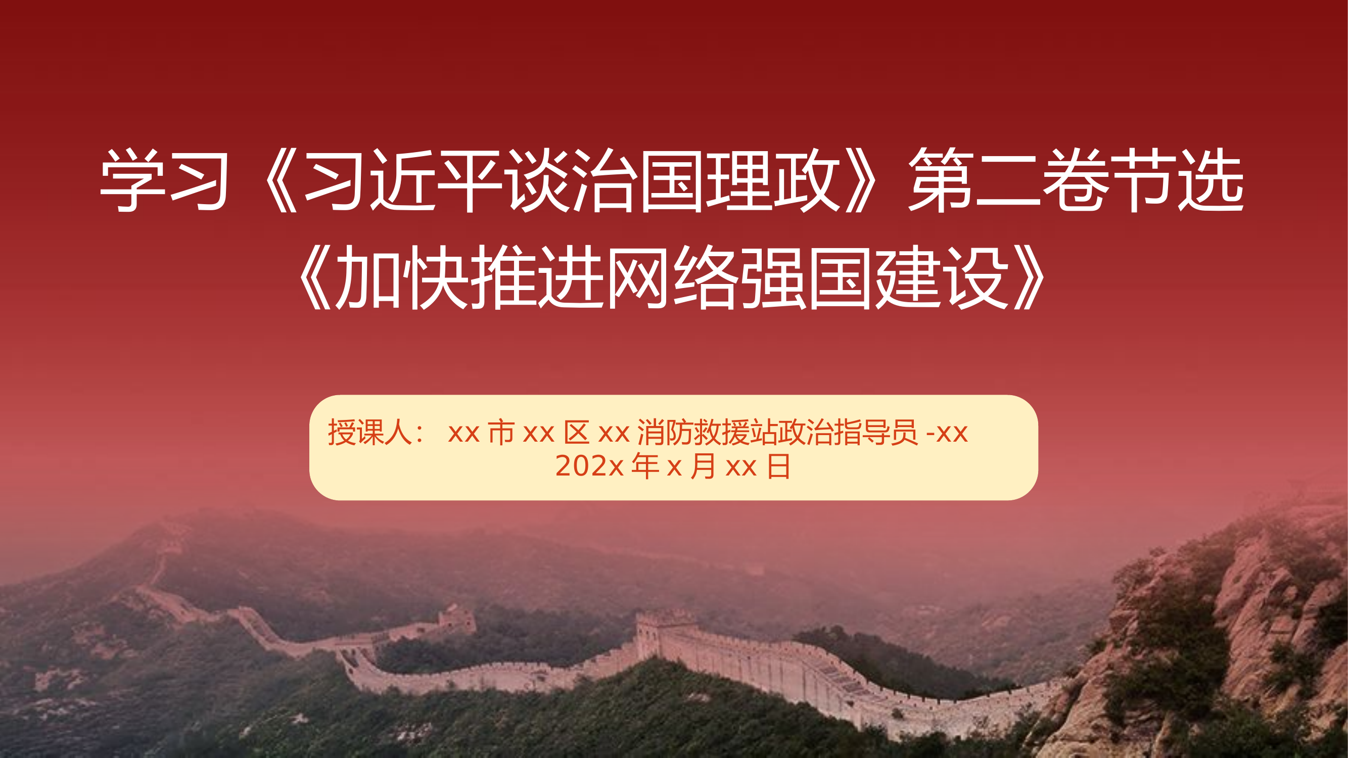 政治教育课件：学习《习近平谈治国理政》第二卷节选《加快推进网络强国建设》.pptx 第1页
