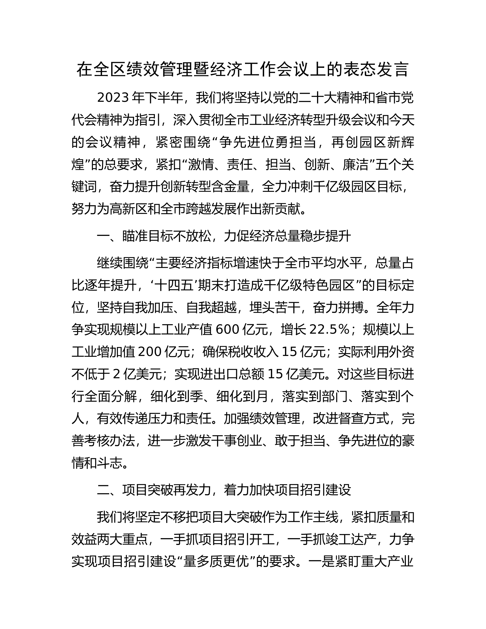 在全区绩效管理暨经济工作会议上的表态发言.docx 第1页