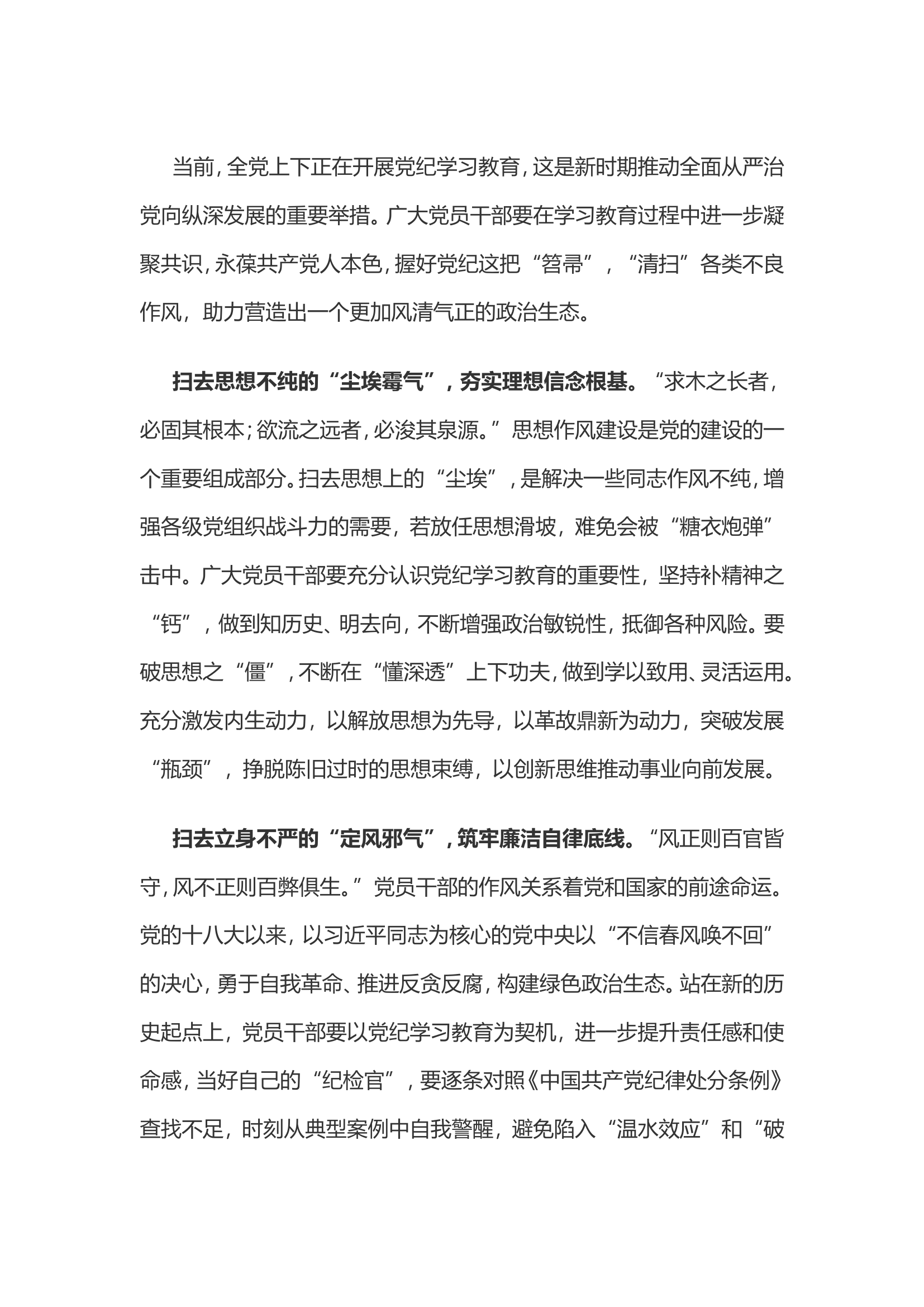 党纪学习教育体会：握好党纪&ldquo;笤帚&rdquo; 扫除作风&ldquo;尘垢&rdquo;..............doc 第1页