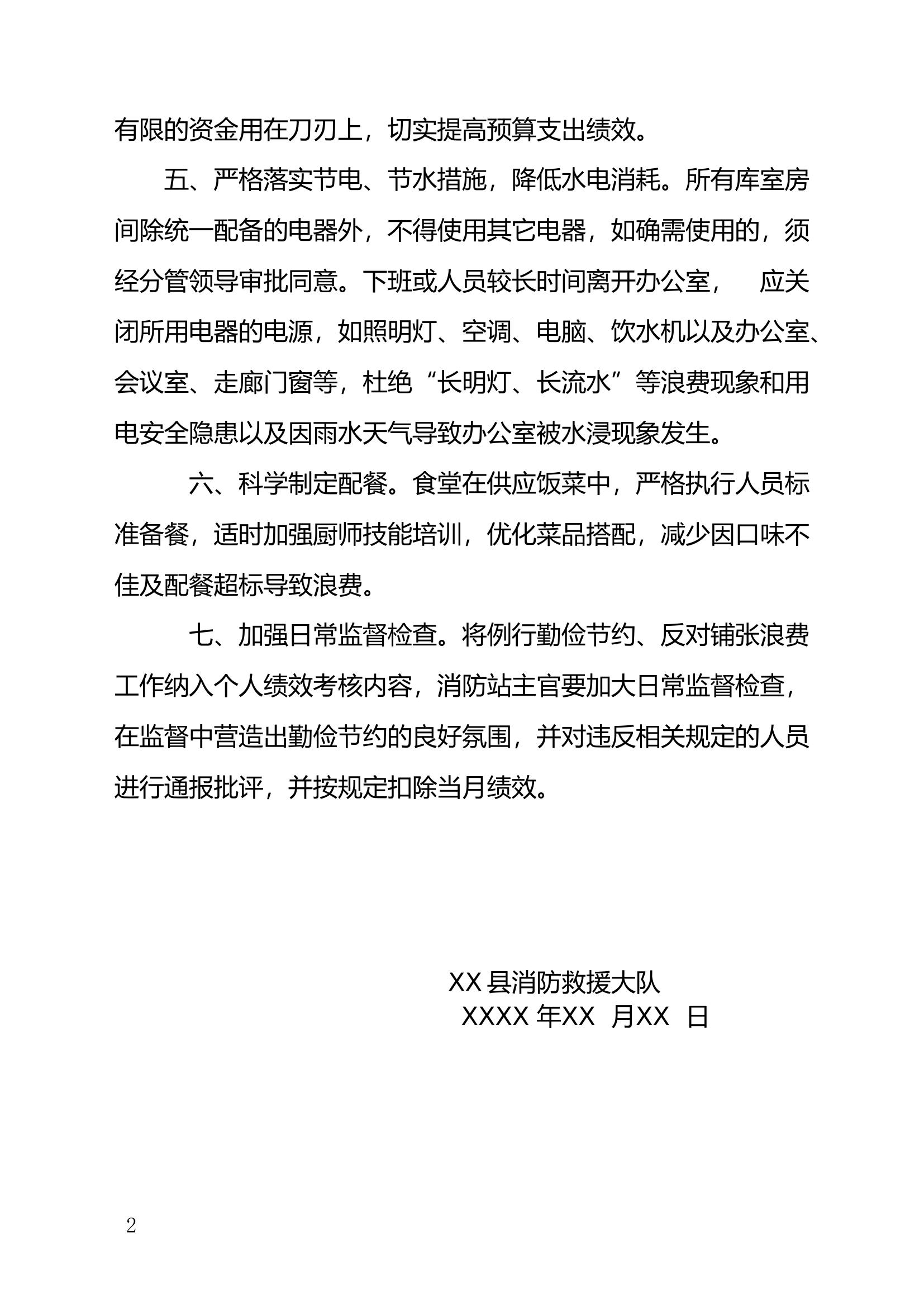 XX县消防救援大队落实“过紧日子”要求七项措施.doc 第2页