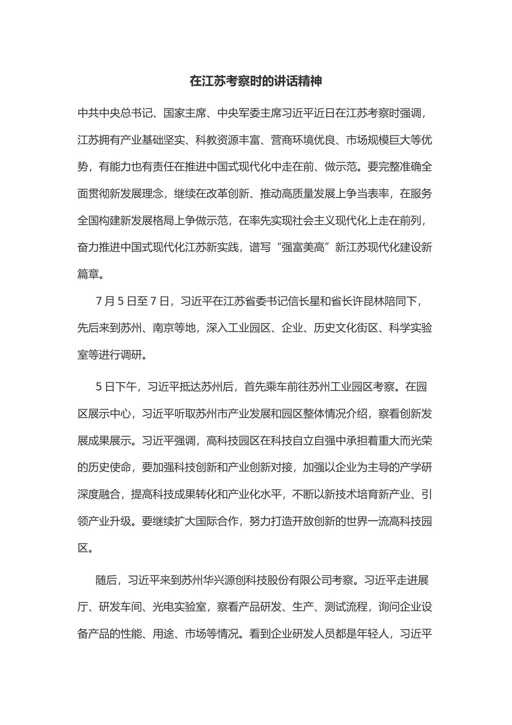在江苏考察时的讲话精神.docx 第1页