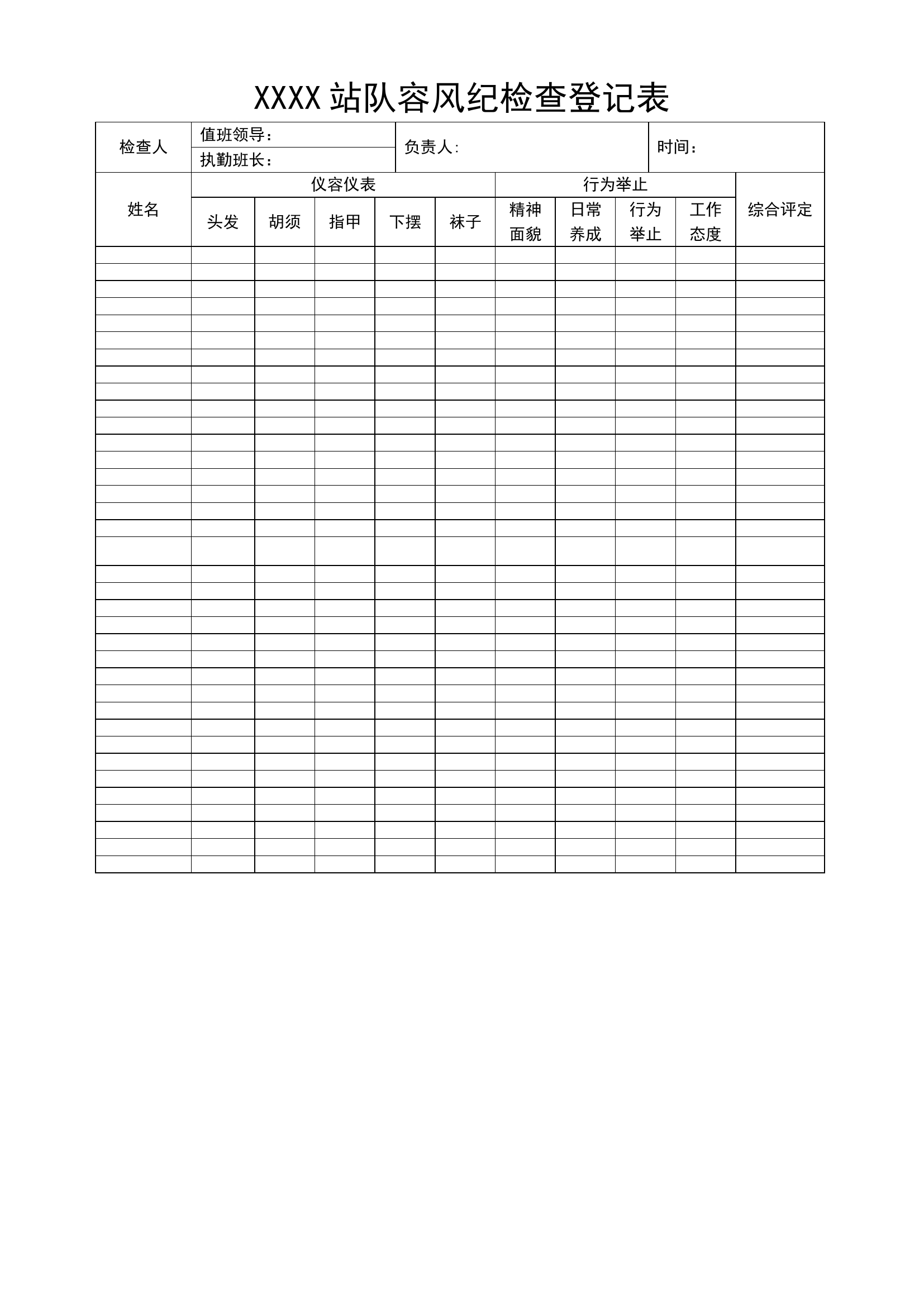XX站队容风纪检查记录表.doc 第1页
