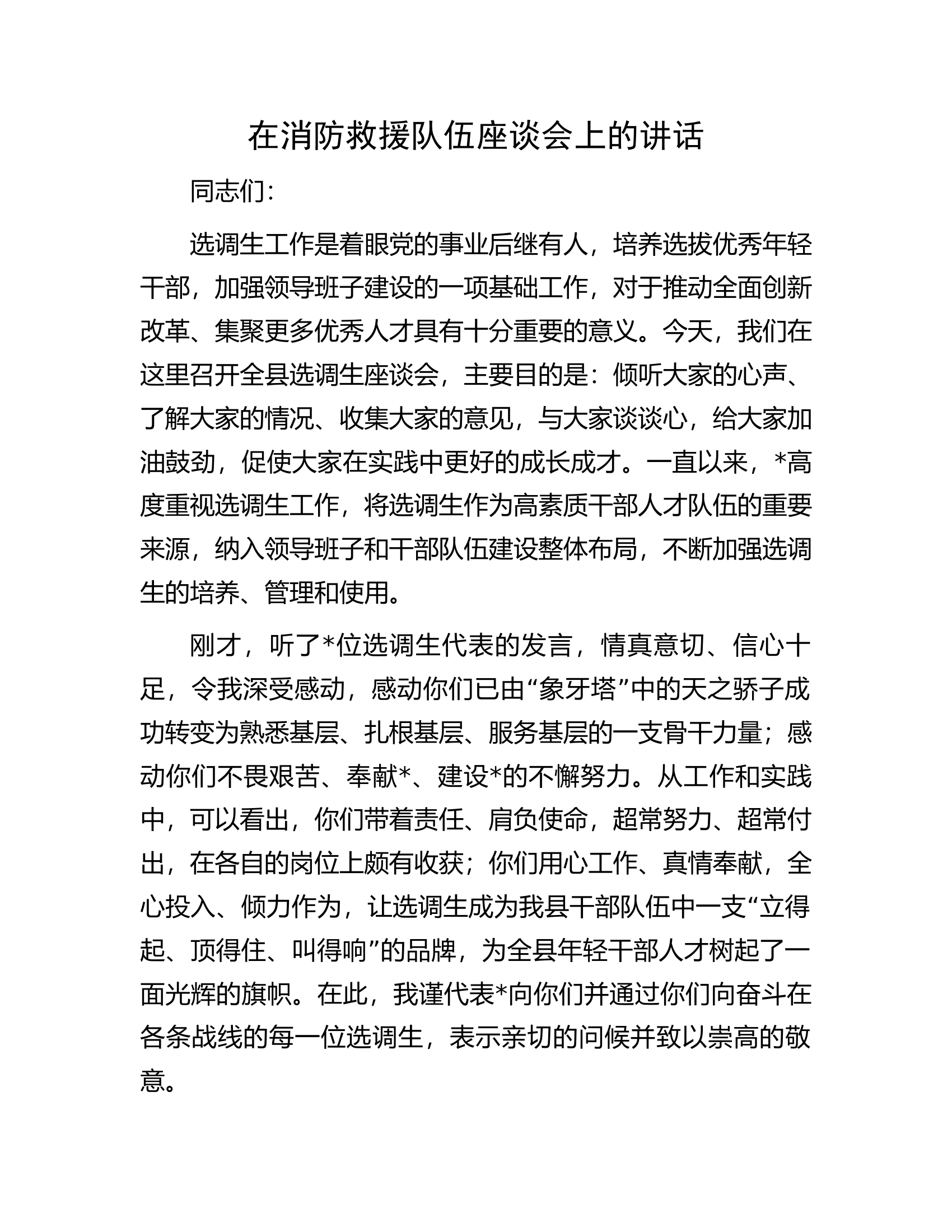 在消防救援队伍座谈会上的讲话.docx 第1页