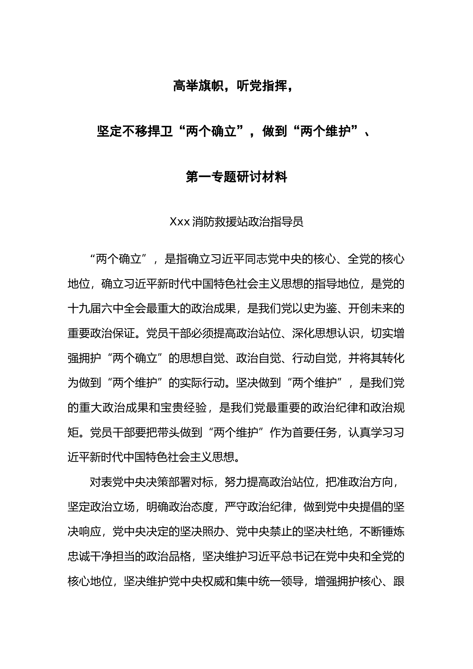 第一专题研讨材料-指导员.docx 第1页