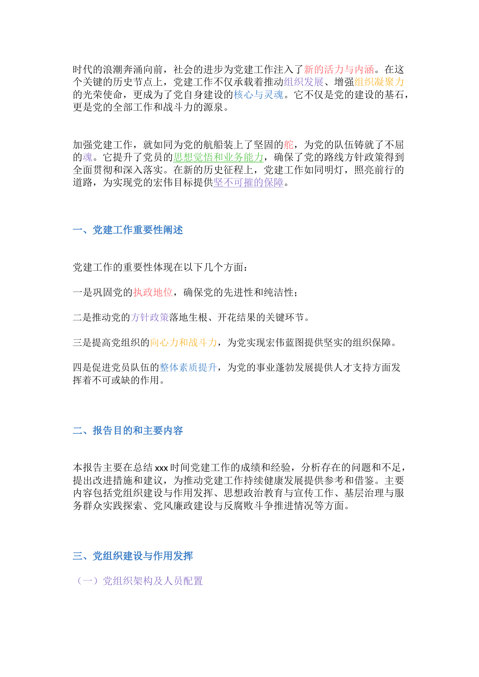 栀夏：党建工作报告（含：党组织建设与作用发挥、思想政治教育与宣传工作、思想政治教育与宣传工作、基层治理与服务群众实践探索等).docx 第1页