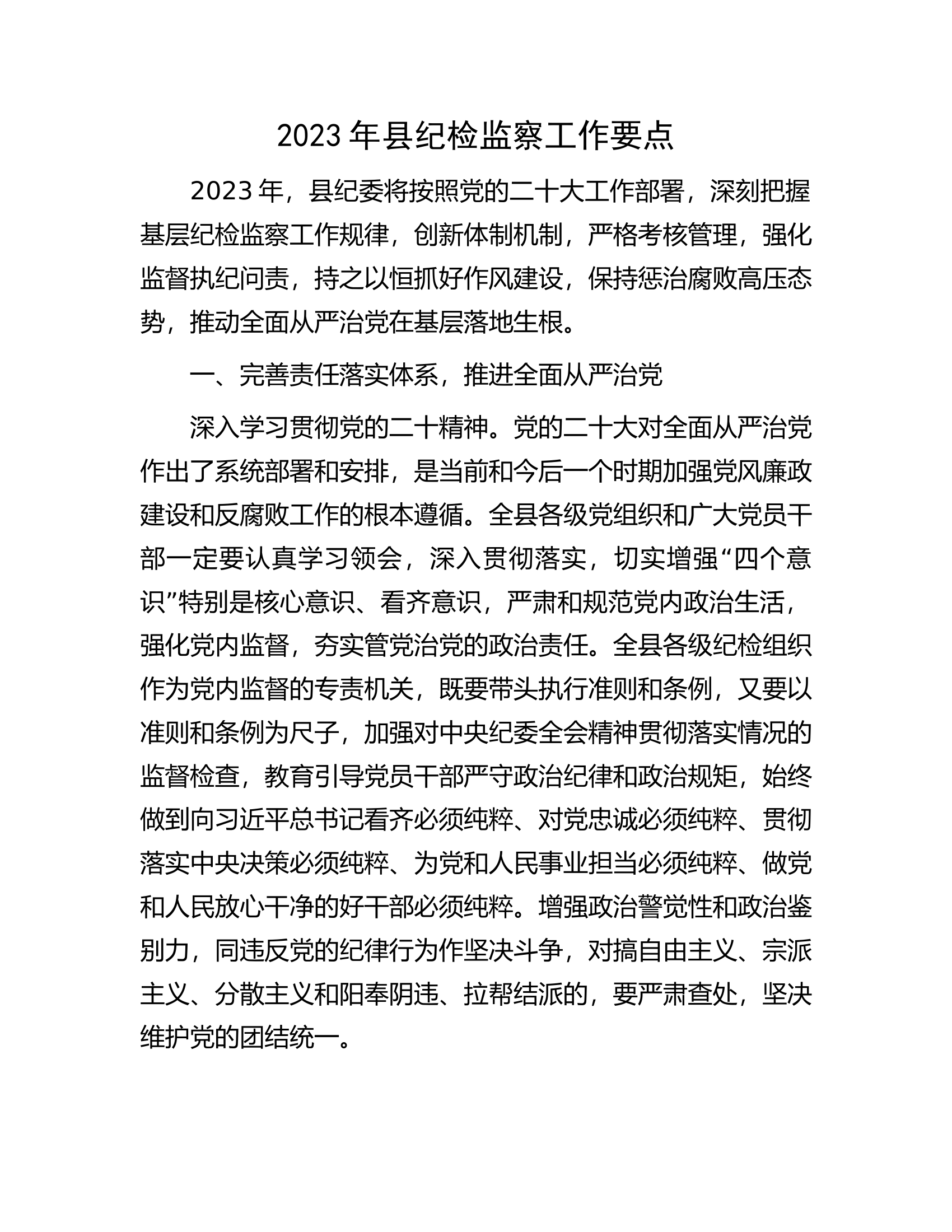 2023年县纪检监察工作要点.docx 第1页