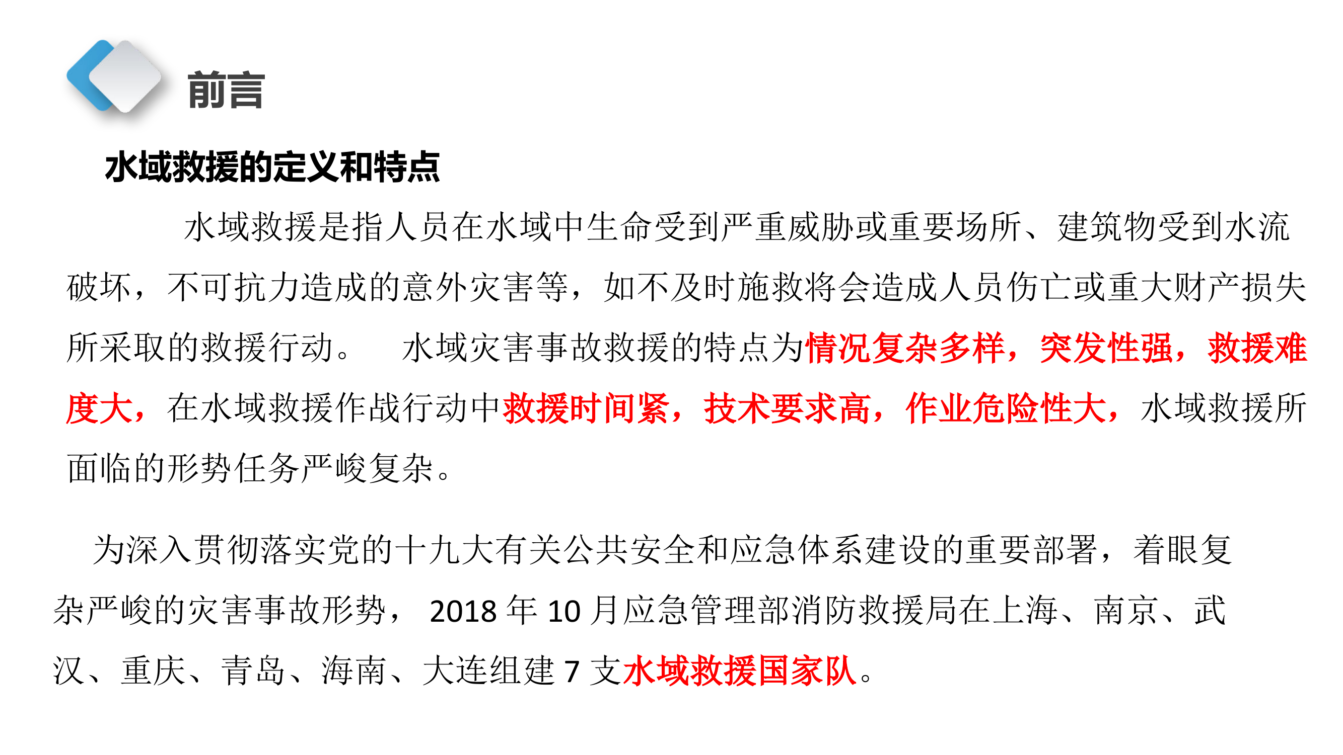 水域救援行动组织.pptx 第2页