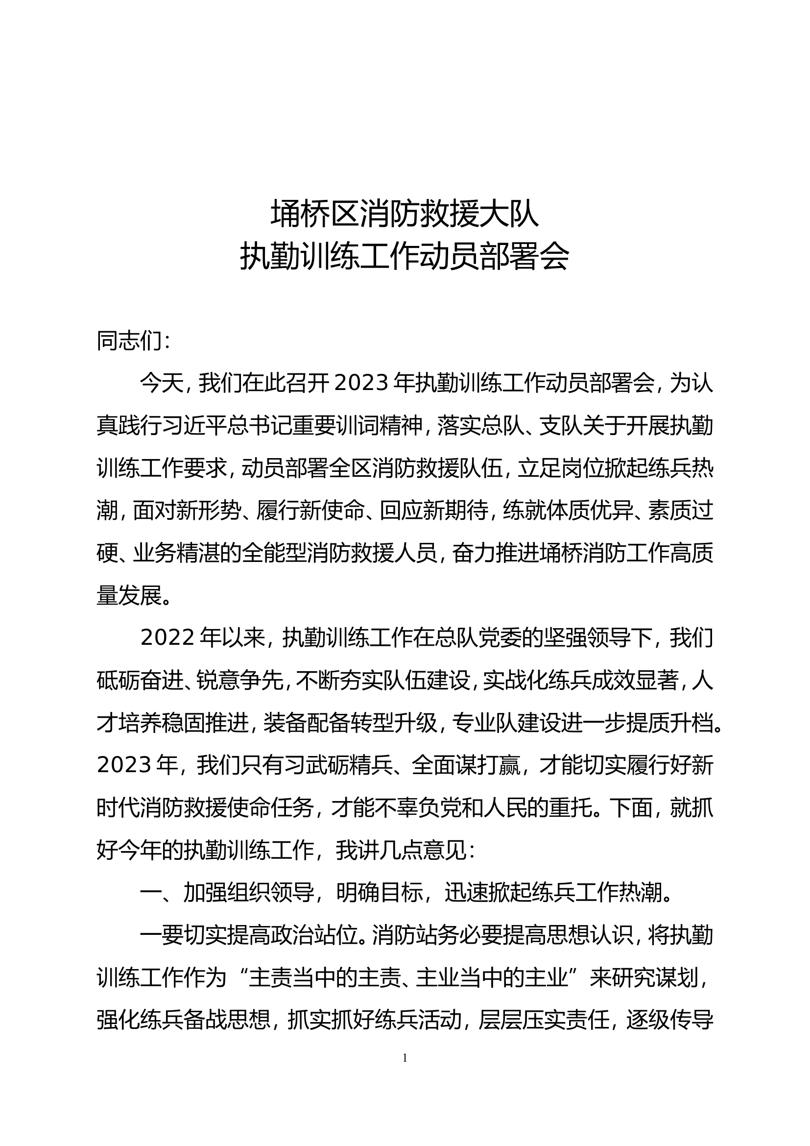 执勤训练工作动员部署会.doc 第1页